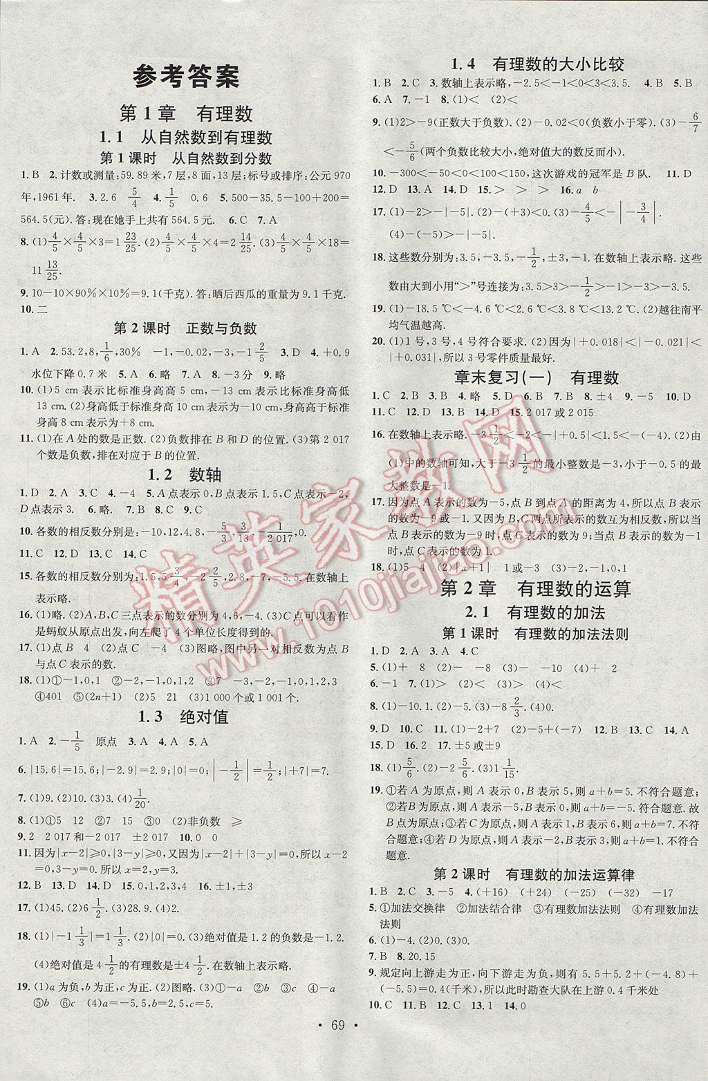 2017年名校課堂滾動學(xué)習(xí)法七年級數(shù)學(xué)上冊浙教版浙江專版黑龍江教育出版社 參考答案第1頁