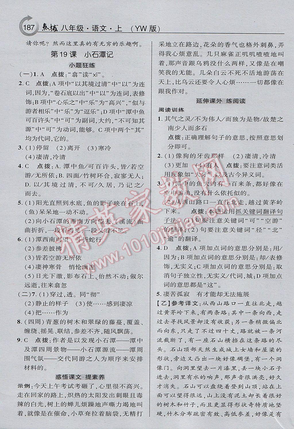 2017年特高级教师点拨八年级语文上册语文版 参考答案第13页