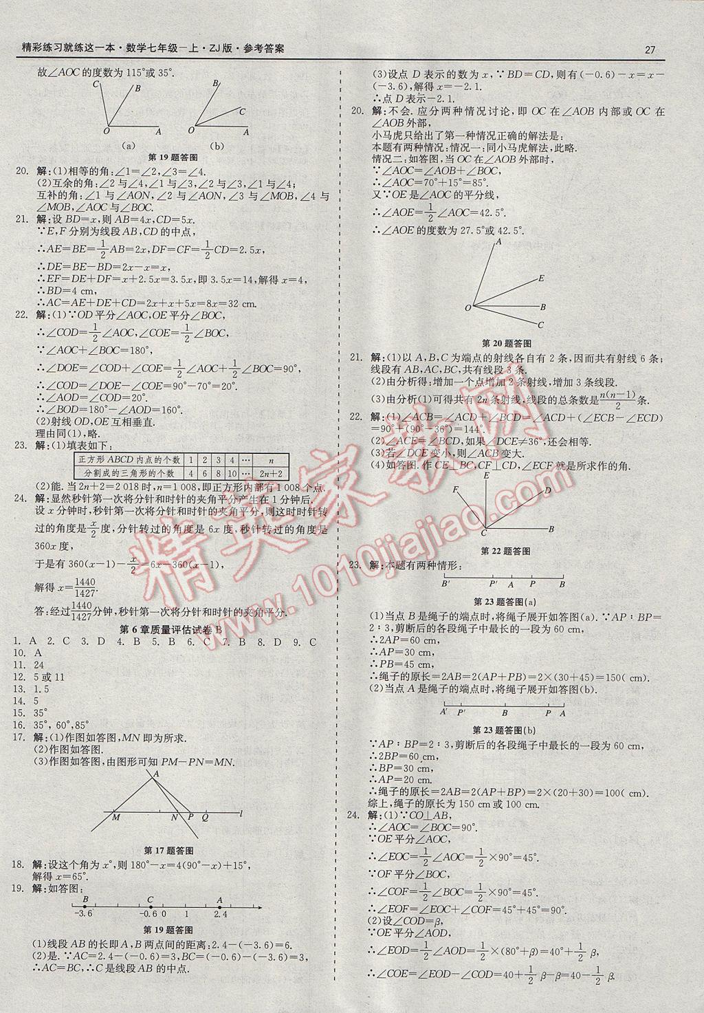 2017年精彩练习就练这一本七年级数学上册浙教版 参考答案第27页