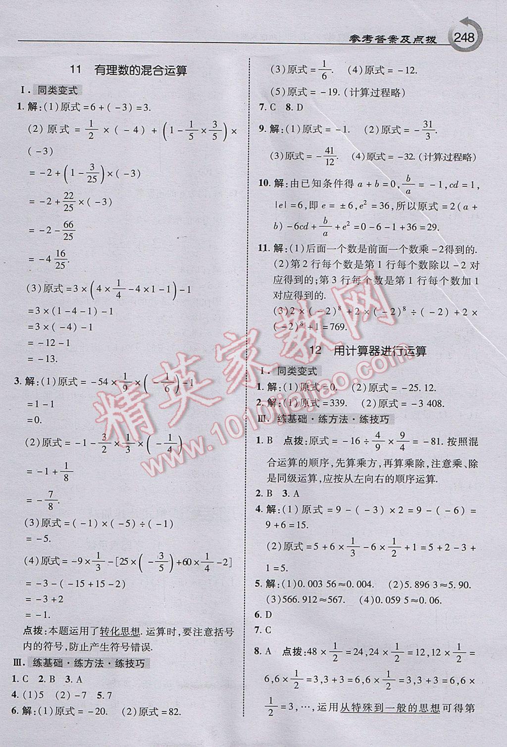 2017年特高级教师点拨七年级数学上册北师大版 参考答案第10页