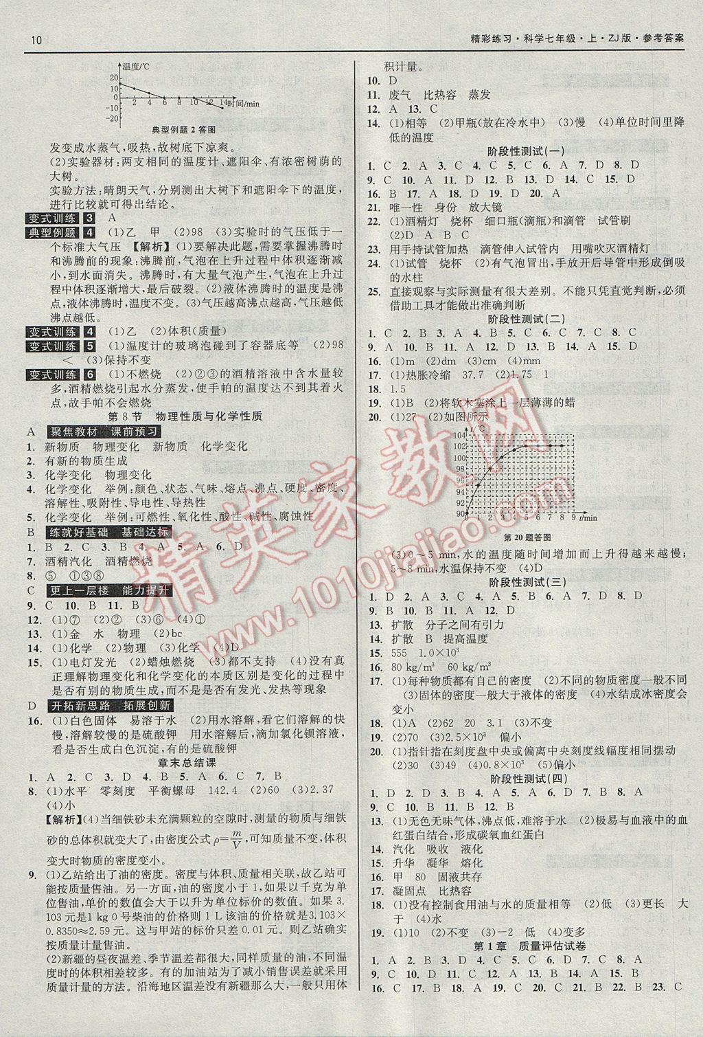 2017年精彩練習(xí)就練這一本七年級科學(xué)上冊浙教版 參考答案第10頁