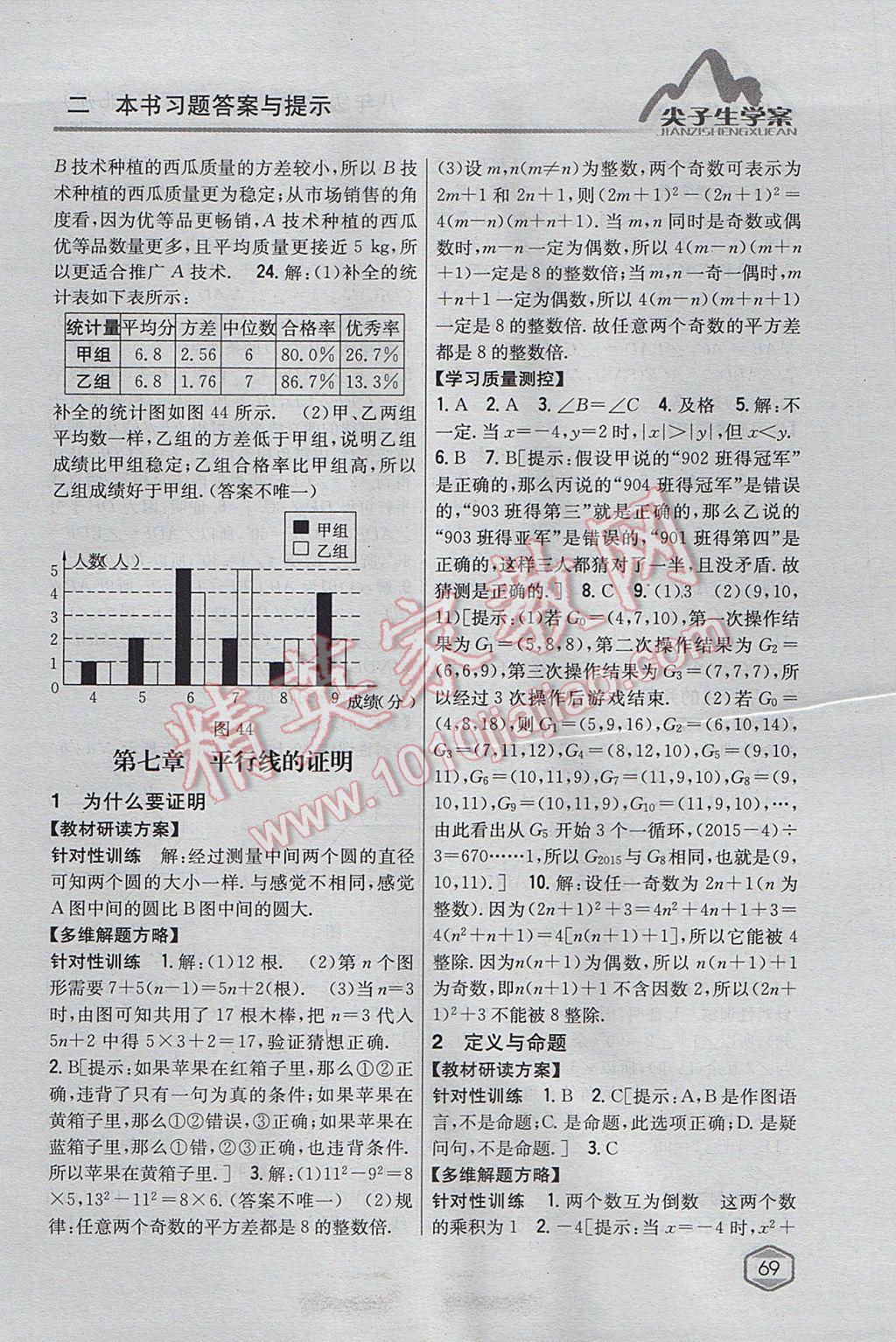 2017年尖子生学案八年级数学上册北师大版 参考答案第38页