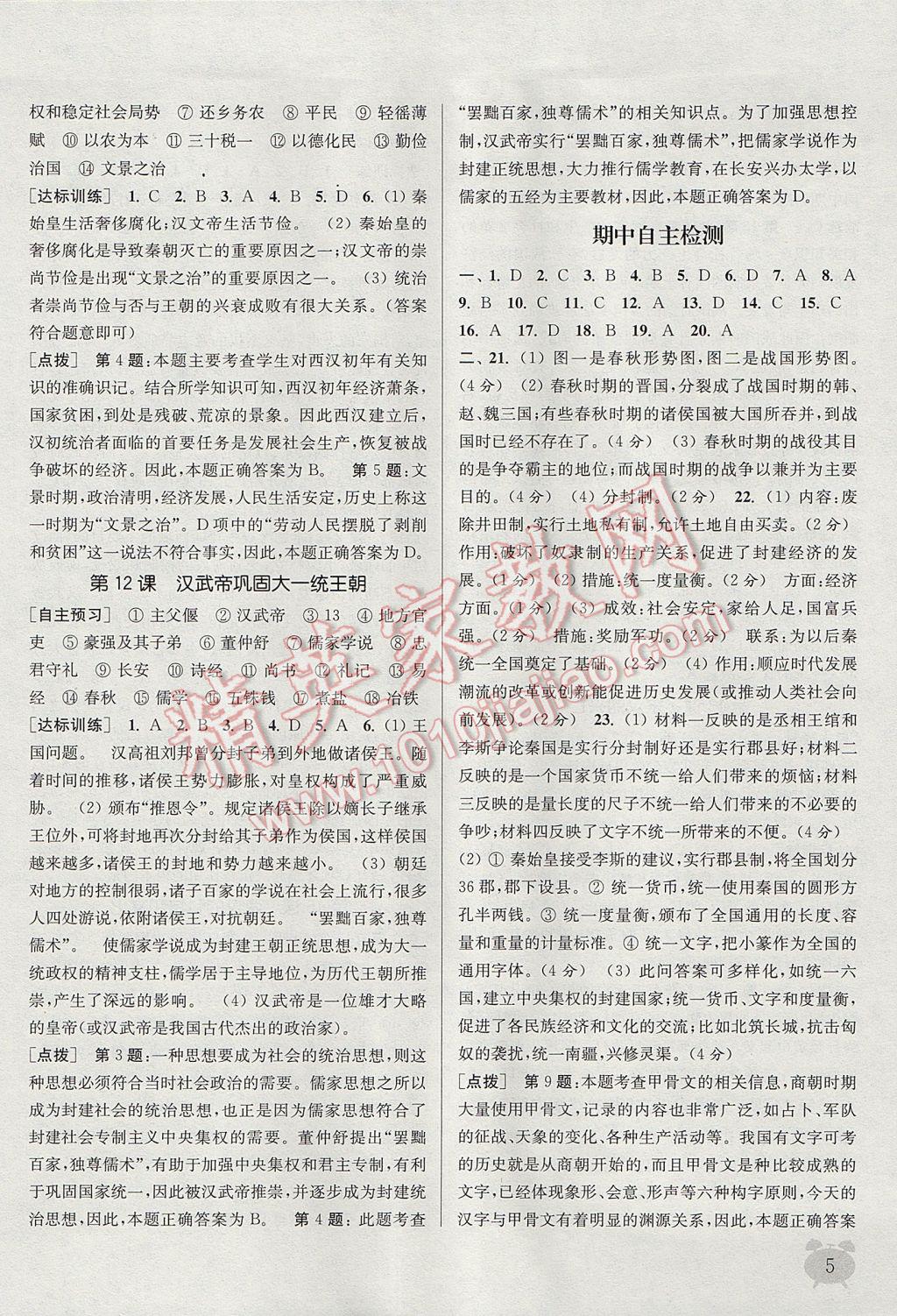 2017年通城學(xué)典課時作業(yè)本七年級歷史上冊人教版 參考答案第5頁