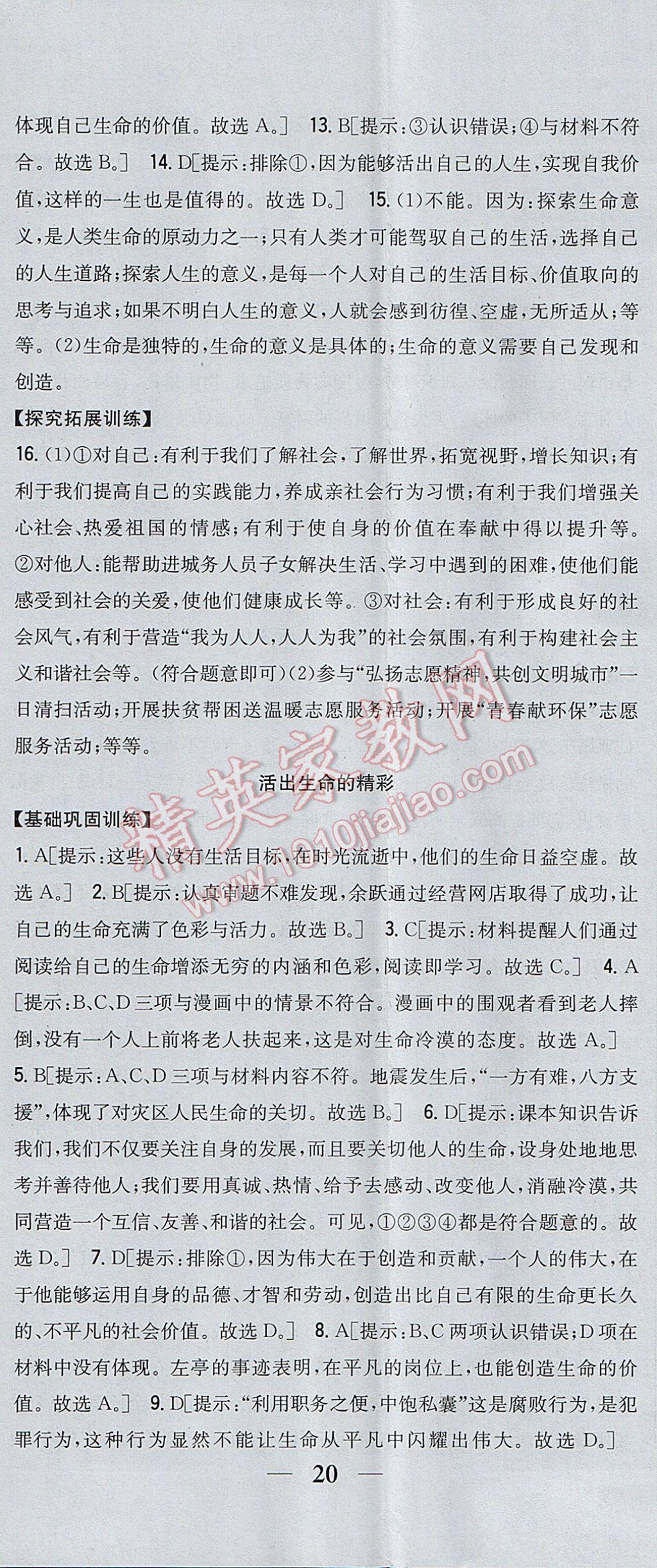 2017年全科王同步课时练习七年级道德与法治上册人教版 参考答案第23页