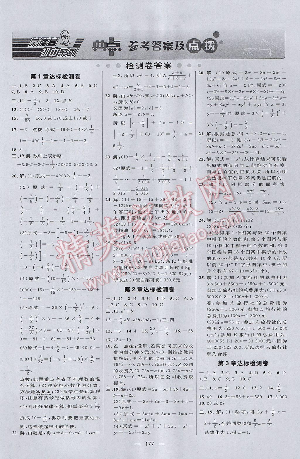 2017年綜合應用創(chuàng)新題典中點七年級數(shù)學上冊湘教版 參考答案第1頁