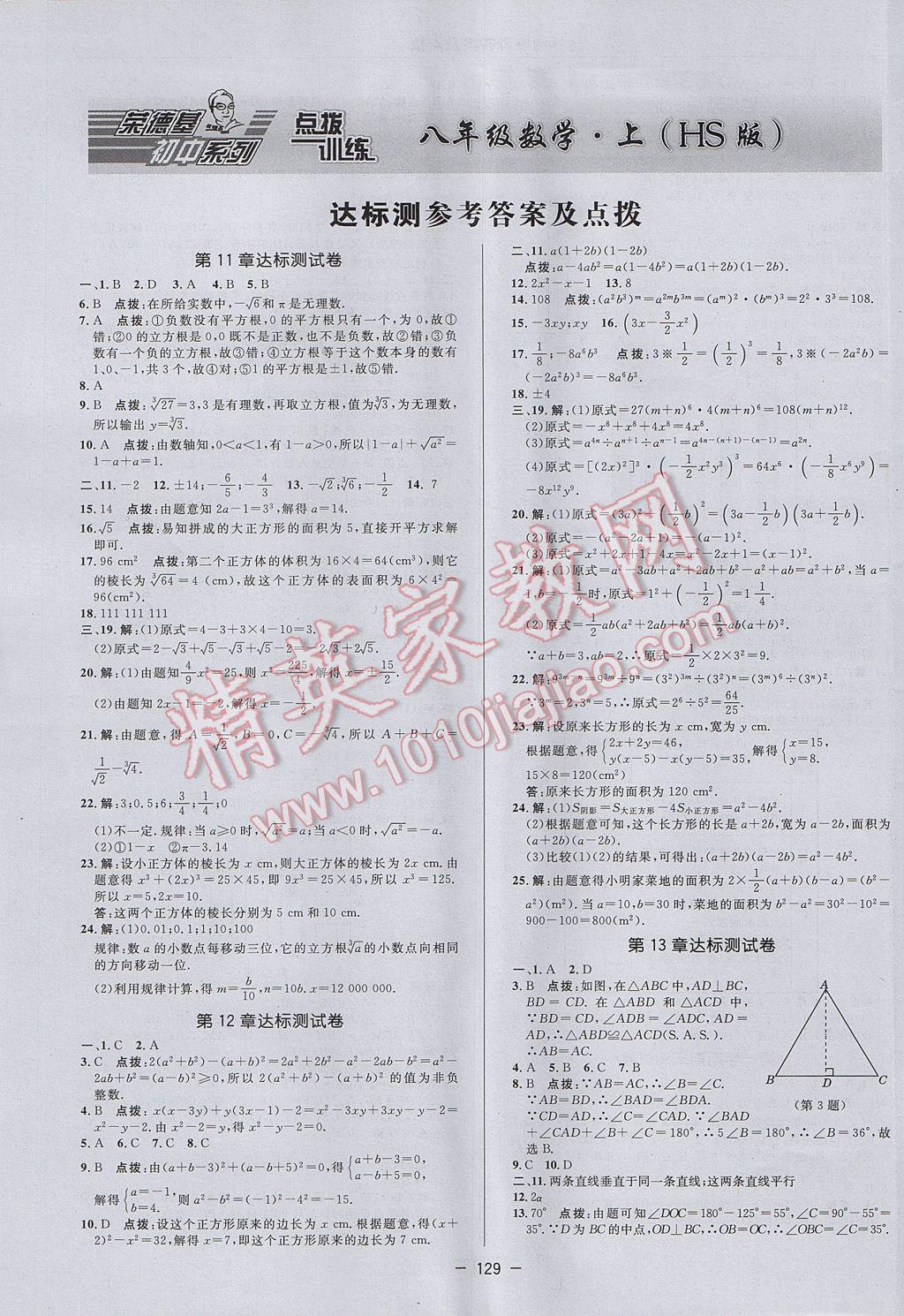 2017年点拨训练八年级数学上册华师大版 参考答案第1页