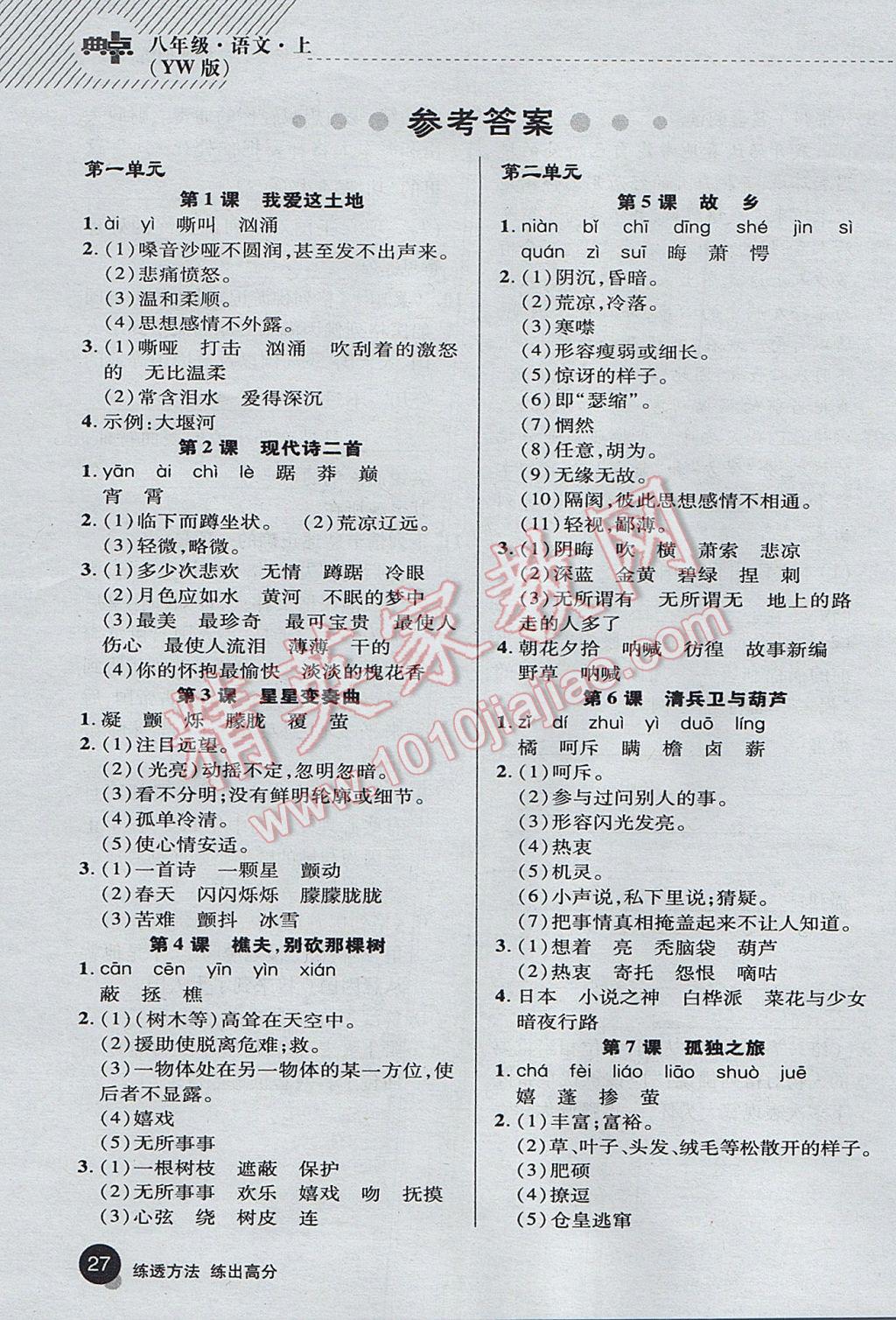 2017年綜合應(yīng)用創(chuàng)新題典中點(diǎn)八年級(jí)語(yǔ)文上冊(cè)語(yǔ)文版 基礎(chǔ)背練本答案第33頁(yè)