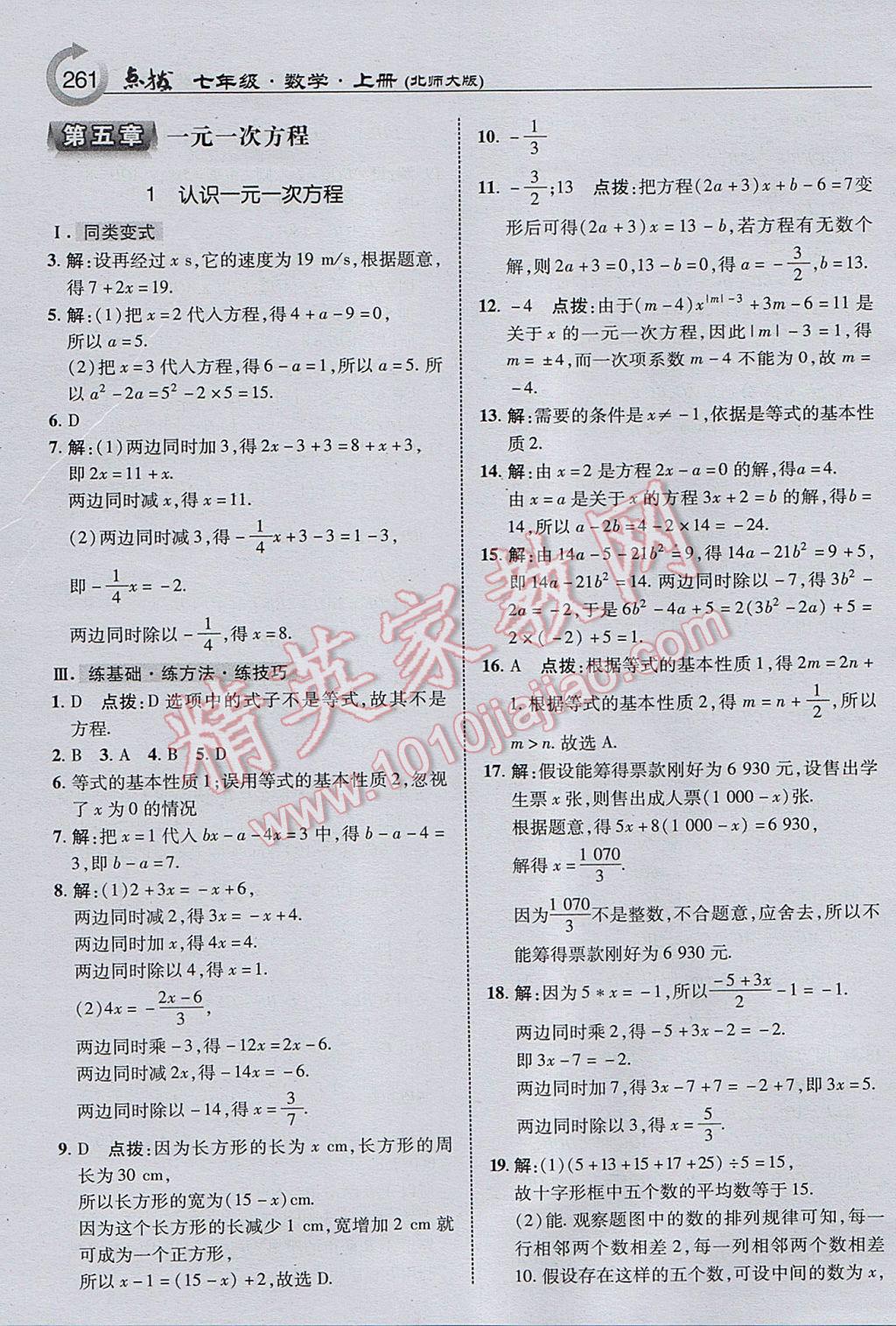 2017年特高级教师点拨七年级数学上册北师大版 参考答案第23页