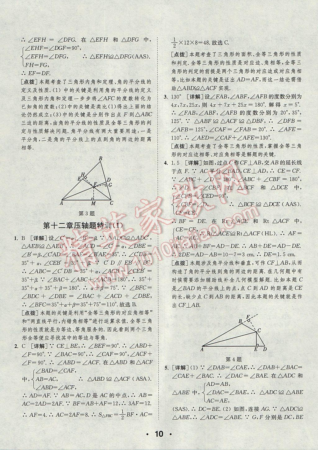 2017年通城學(xué)典初中數(shù)學(xué)提優(yōu)能手八年級上冊人教版 參考答案第10頁