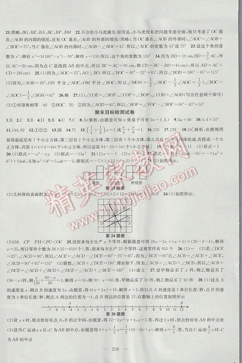 2017年金鑰匙1加1課時作業(yè)加目標(biāo)檢測七年級數(shù)學(xué)上冊江蘇版 參考答案第30頁