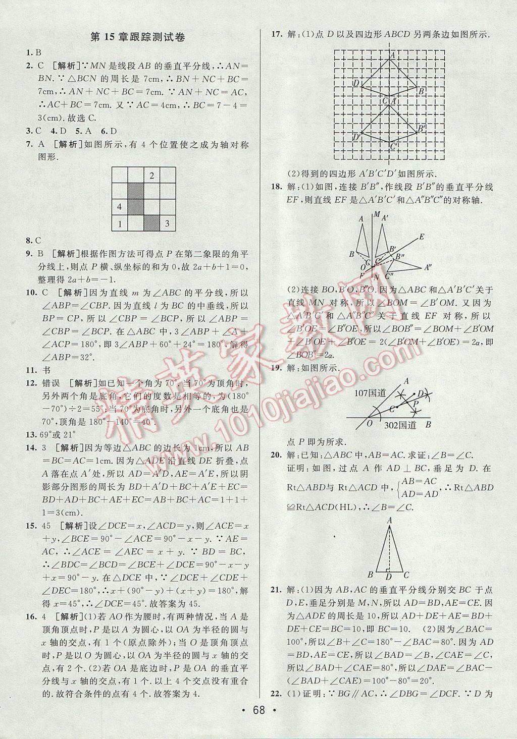 2017年期末考向标海淀新编跟踪突破测试卷八年级数学上册沪科版 参考答案第8页