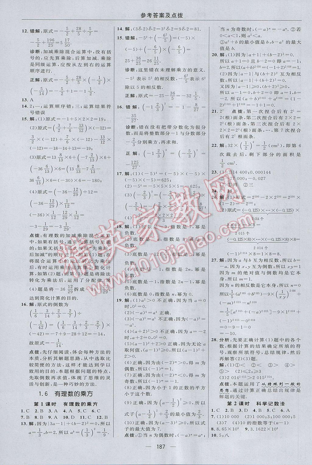 2017年綜合應用創(chuàng)新題典中點七年級數學上冊湘教版 參考答案第11頁