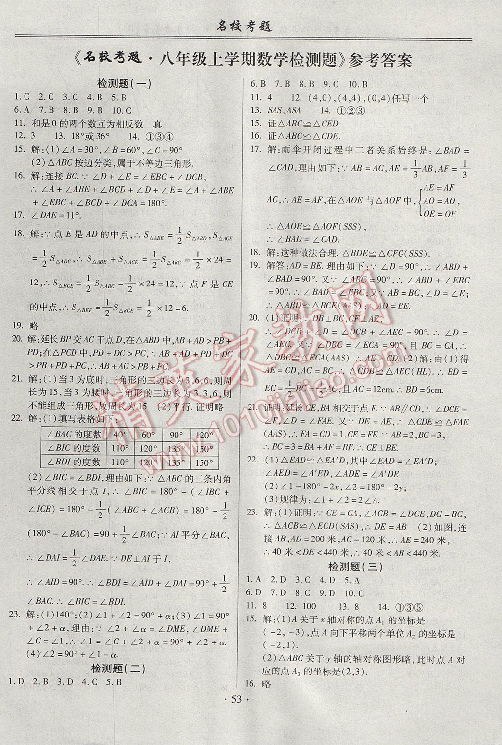 2017年名校考题八年级数学上册人教版 参考答案第1页