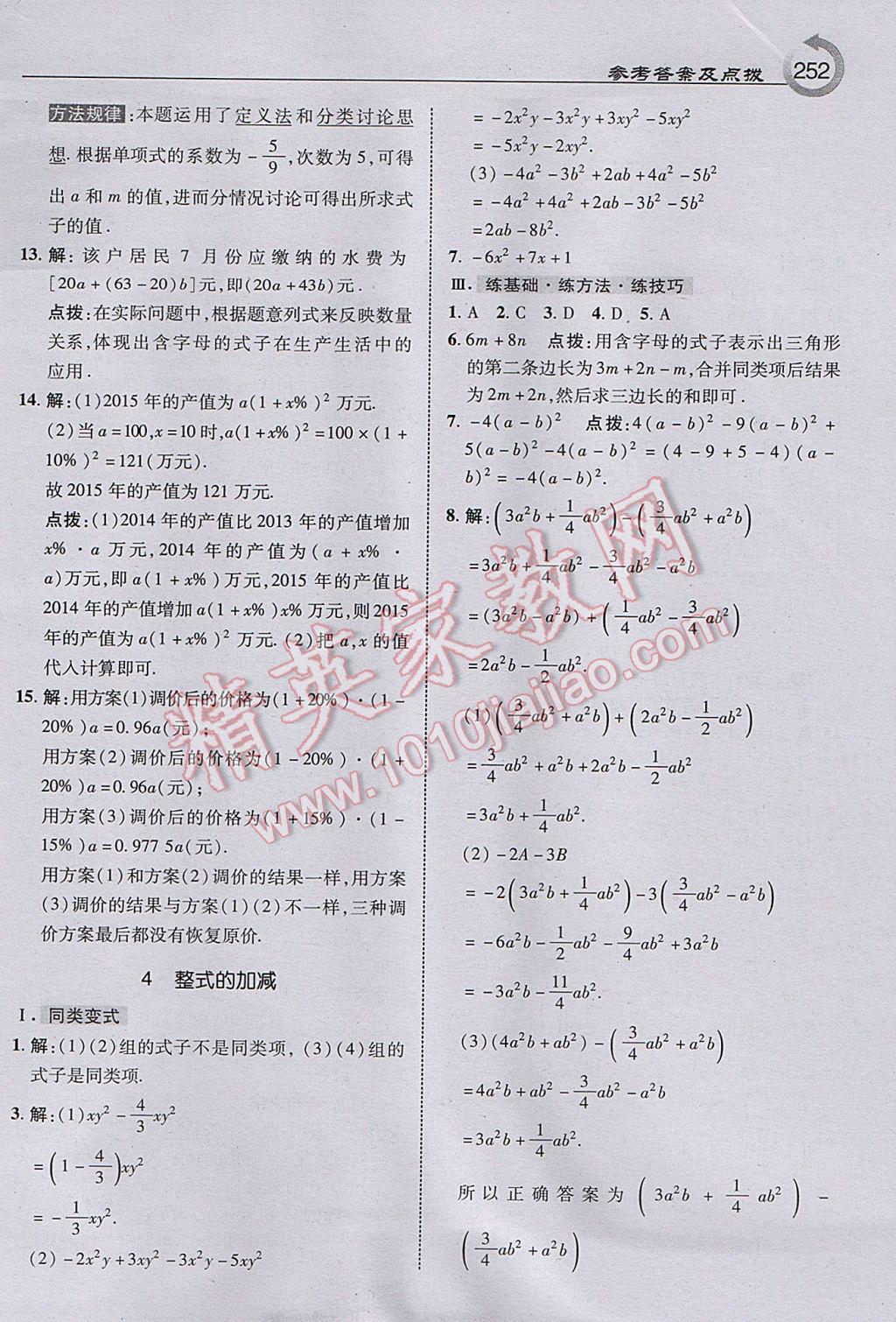 2017年特高级教师点拨七年级数学上册北师大版 参考答案第14页