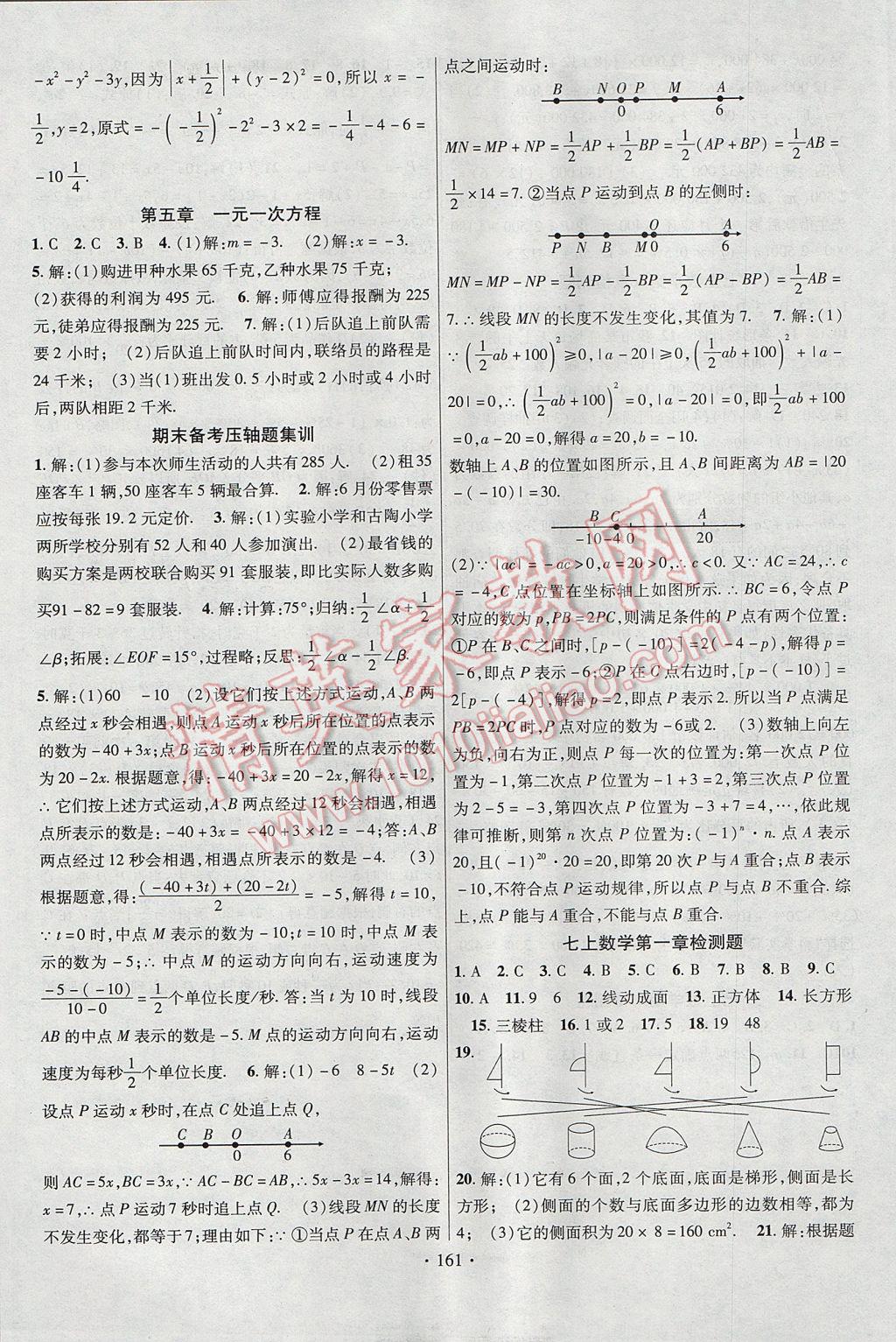 2017年課時掌控七年級數(shù)學(xué)上冊北師大版新疆文化出版社 參考答案第13頁