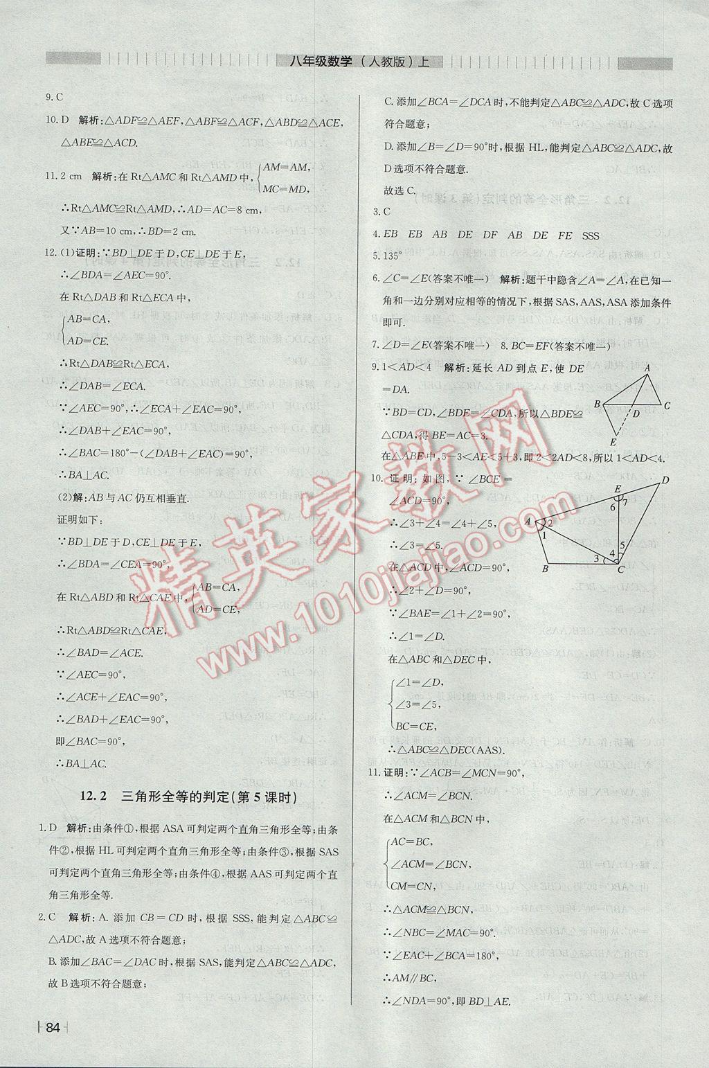 2017年尖子生課課練八年級(jí)數(shù)學(xué)上冊(cè)人教版 參考答案第8頁