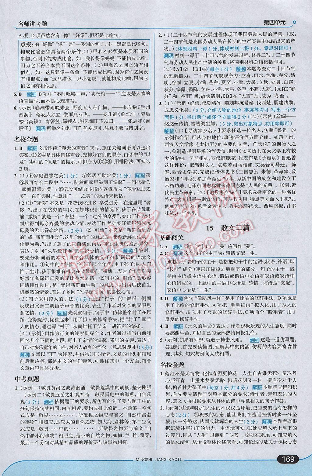 2017年走向中考考場(chǎng)八年級(jí)語文上冊(cè)人教版 參考答案第19頁