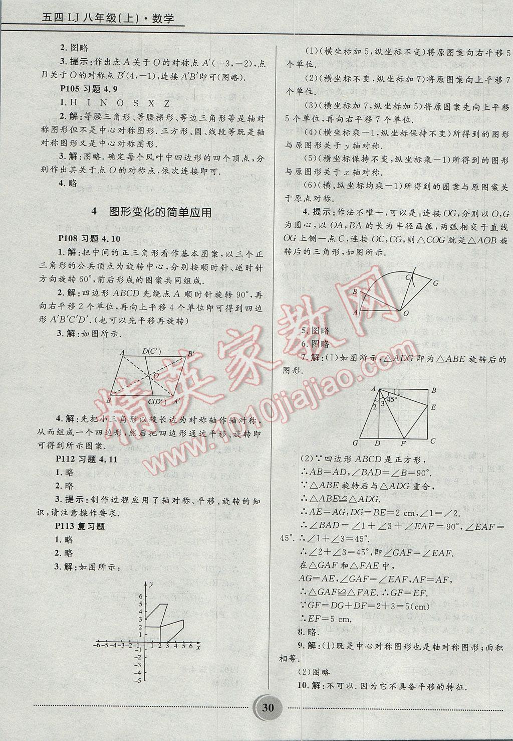 2017年夺冠百分百初中精讲精练八年级数学上册鲁教版五四制 参考答案第30页