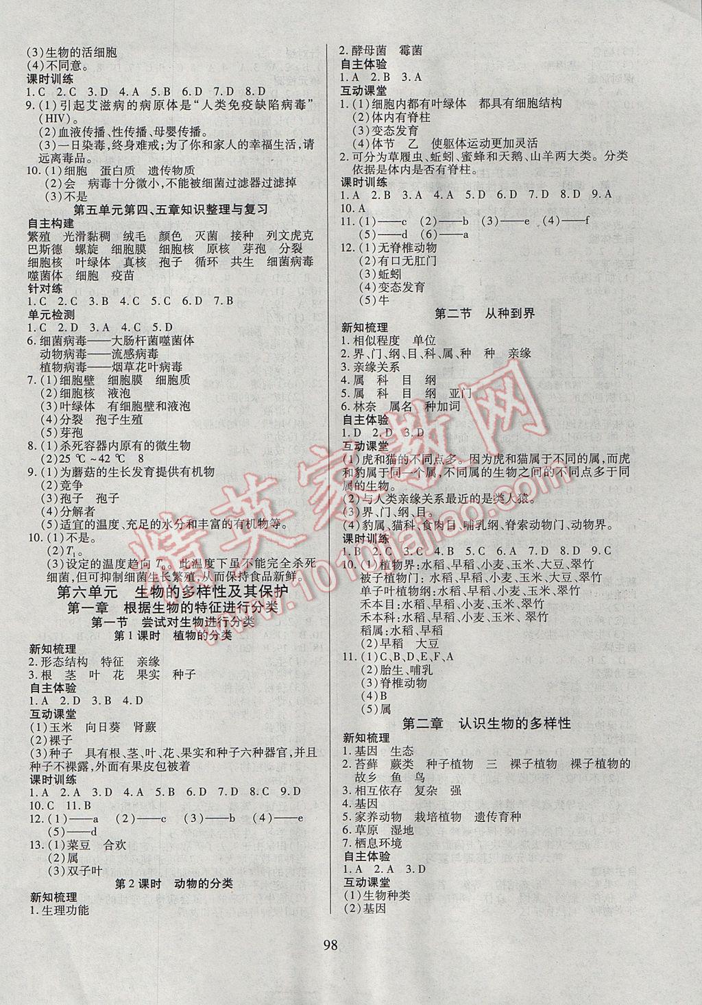 2017年有效课堂课时导学案八年级生物上册 参考答案第6页