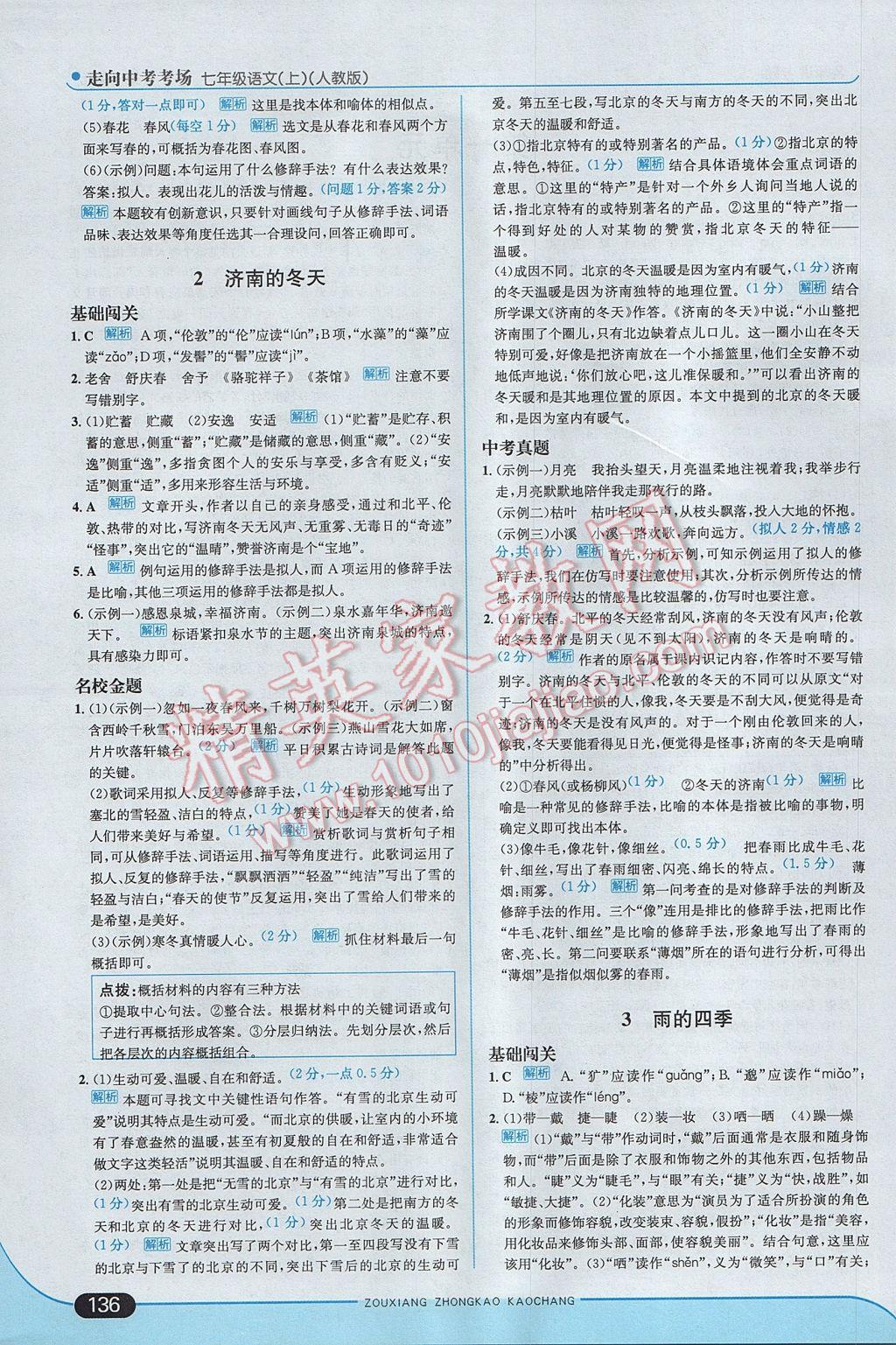 2017年走向中考考场七年级语文上册人教版 参考答案第2页