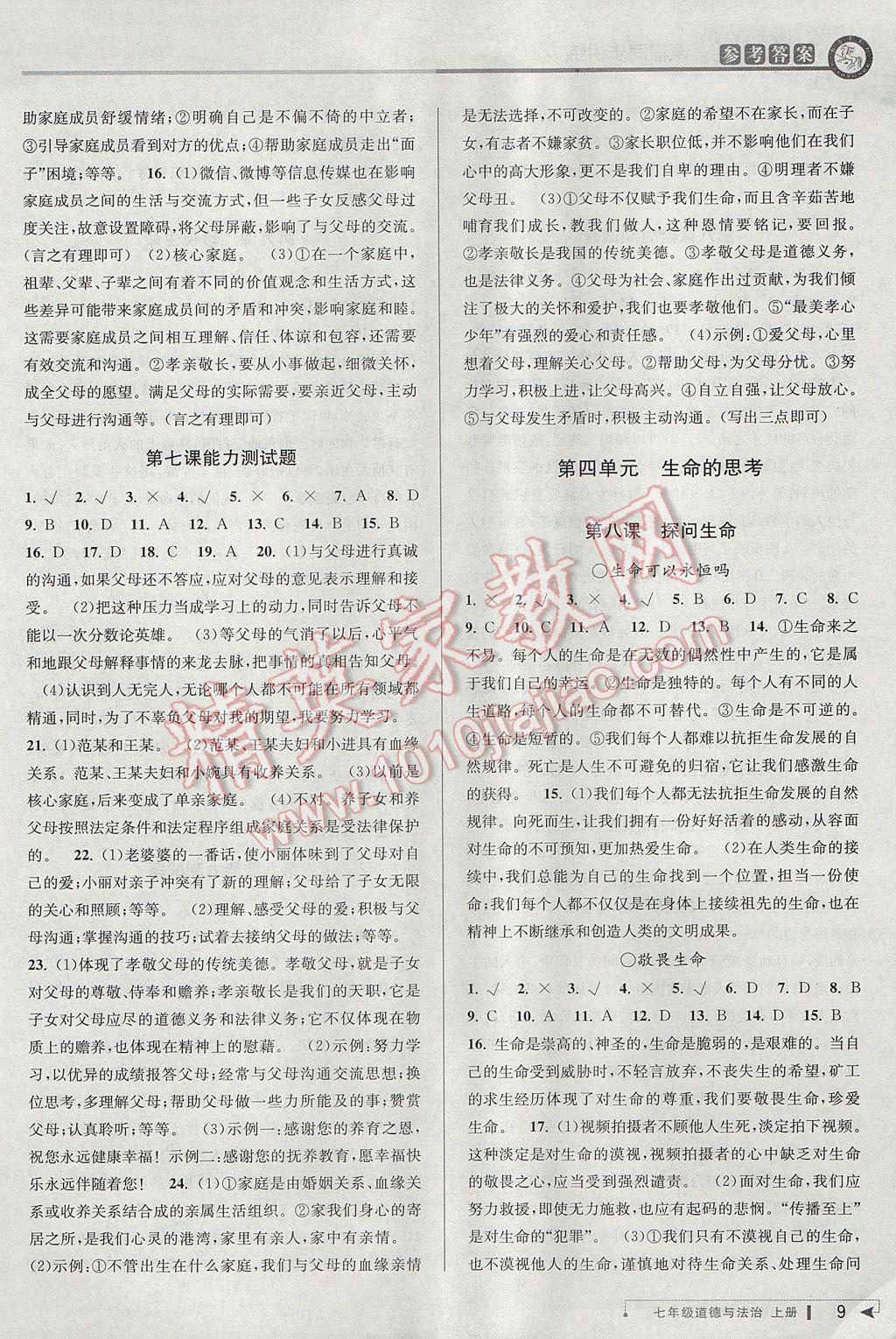 2017年教與學(xué)課程同步講練七年級(jí)道德與法治上冊(cè)人教版 參考答案第8頁(yè)