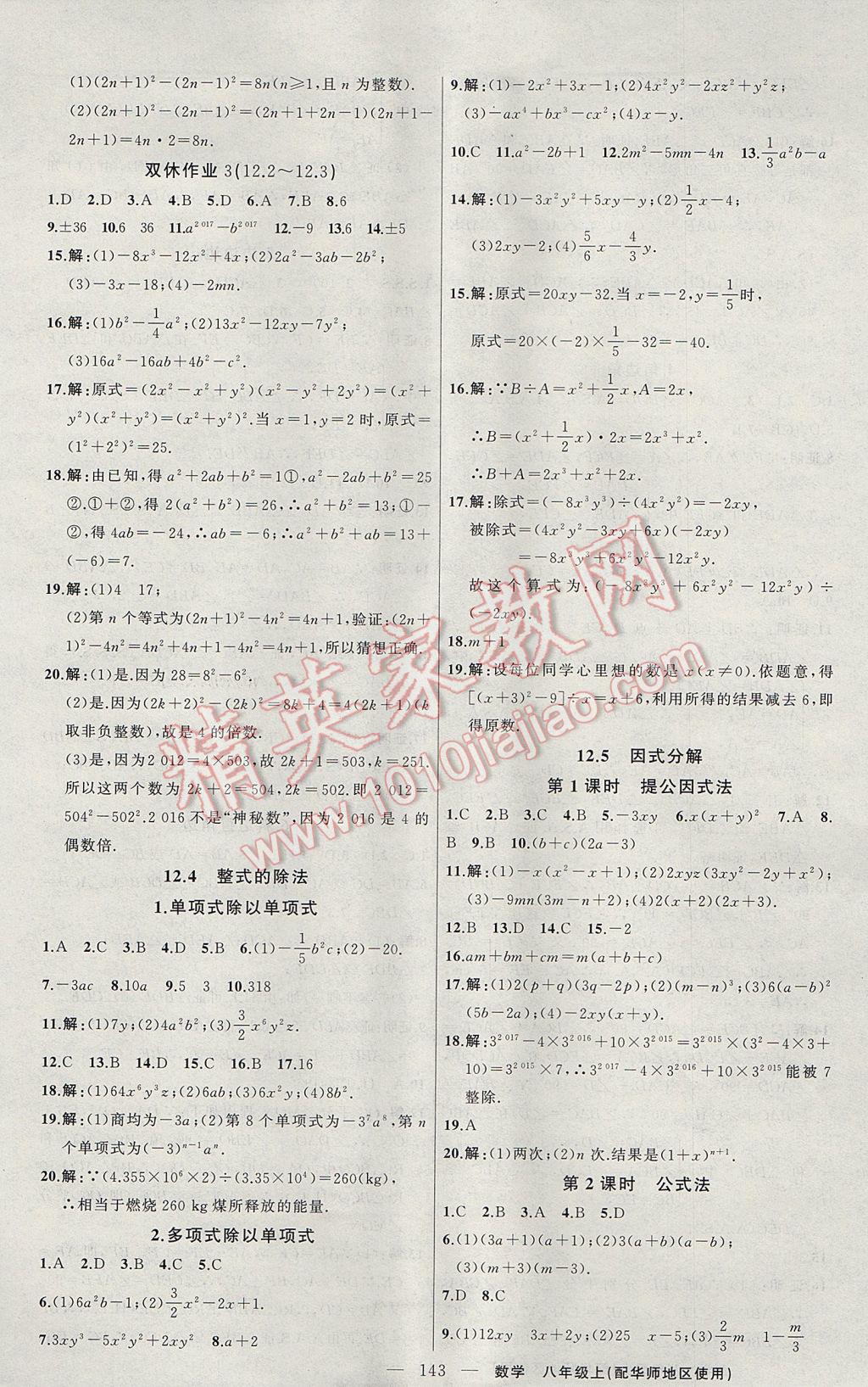 2017年黃岡100分闖關(guān)八年級(jí)數(shù)學(xué)上冊(cè)華師大版 參考答案第5頁(yè)