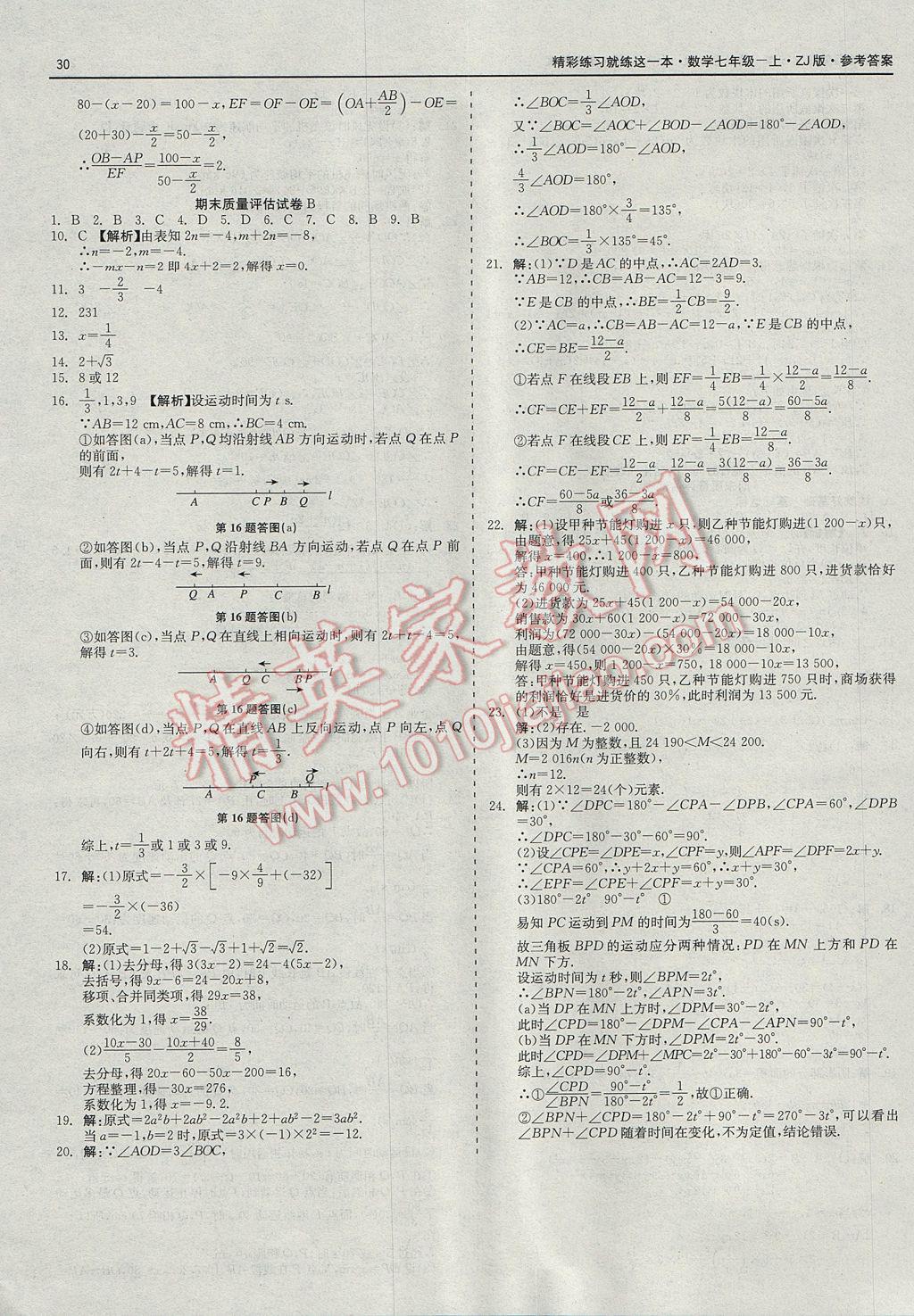 2017年精彩練習(xí)就練這一本七年級(jí)數(shù)學(xué)上冊(cè)浙教版 參考答案第30頁