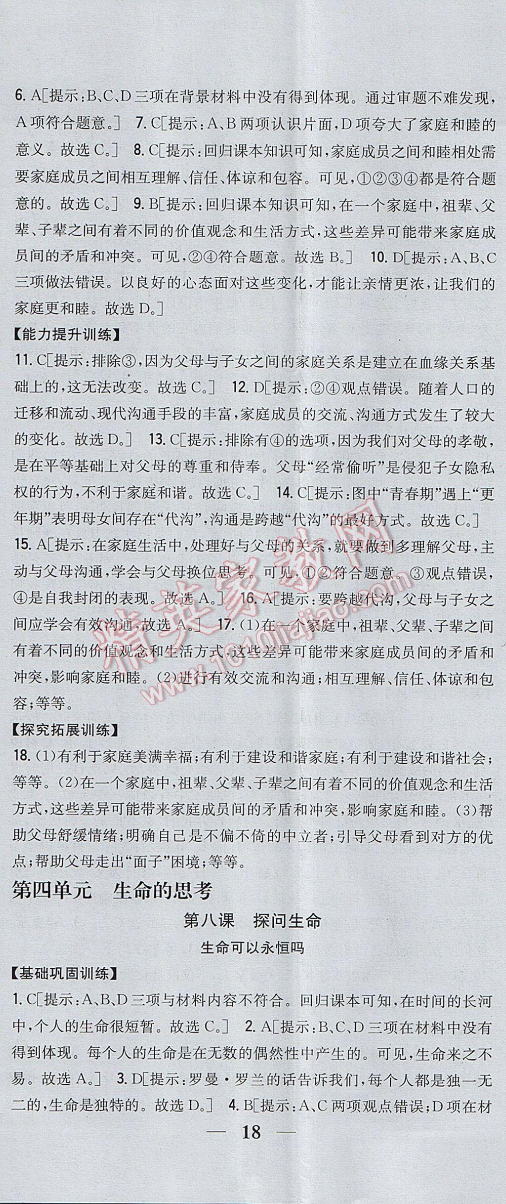 2017年全科王同步課時練習七年級道德與法治上冊人教版 參考答案第17頁