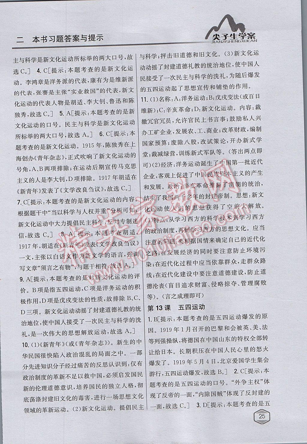 2017年尖子生学案八年级历史上册人教版 参考答案第14页