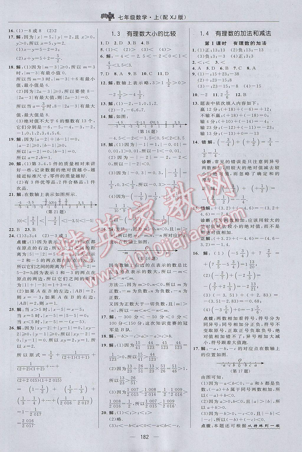 2017年綜合應用創(chuàng)新題典中點七年級數學上冊湘教版 參考答案第6頁