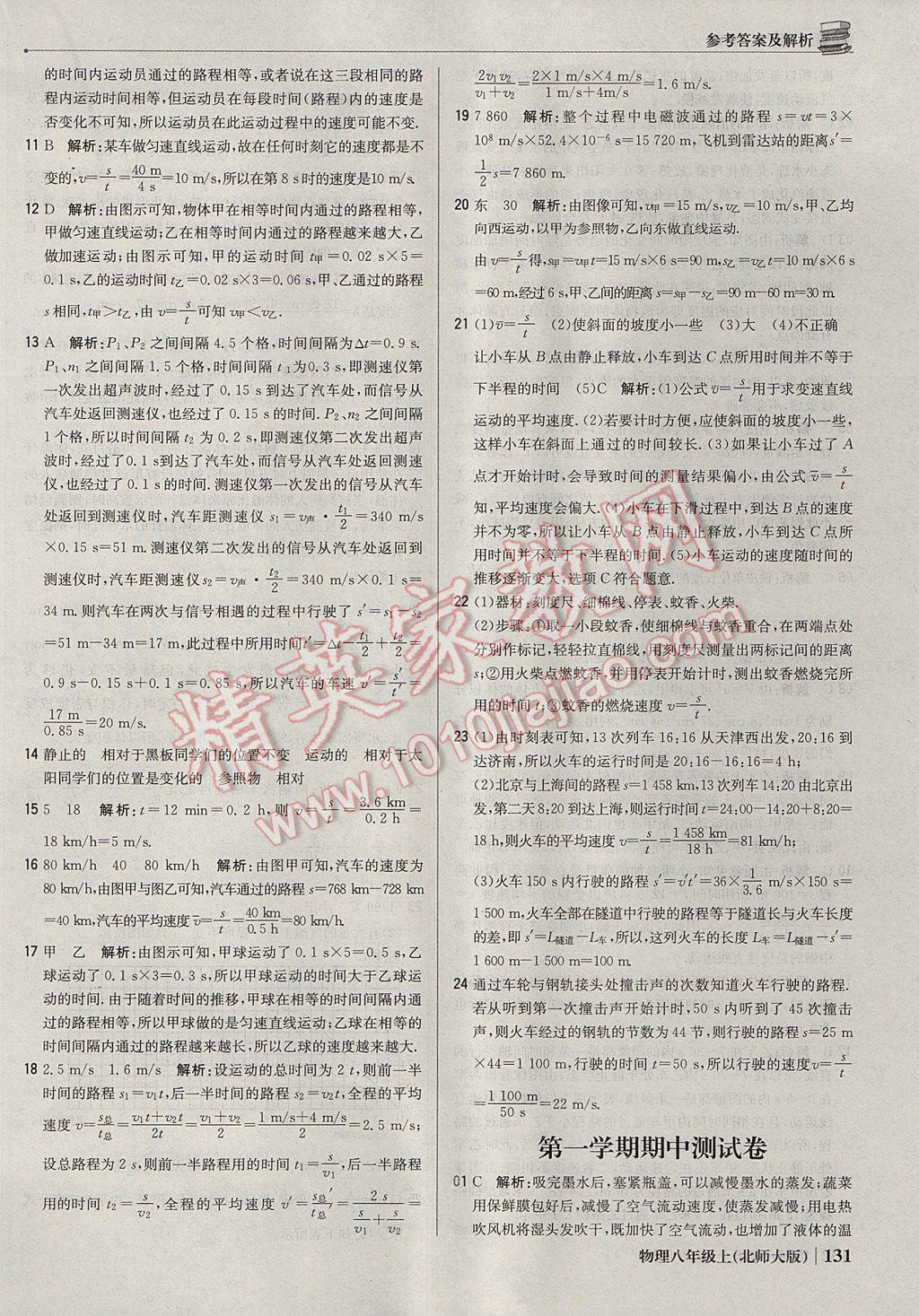 2017年1加1輕巧奪冠優(yōu)化訓(xùn)練八年級(jí)物理上冊北師大版銀版 參考答案第20頁