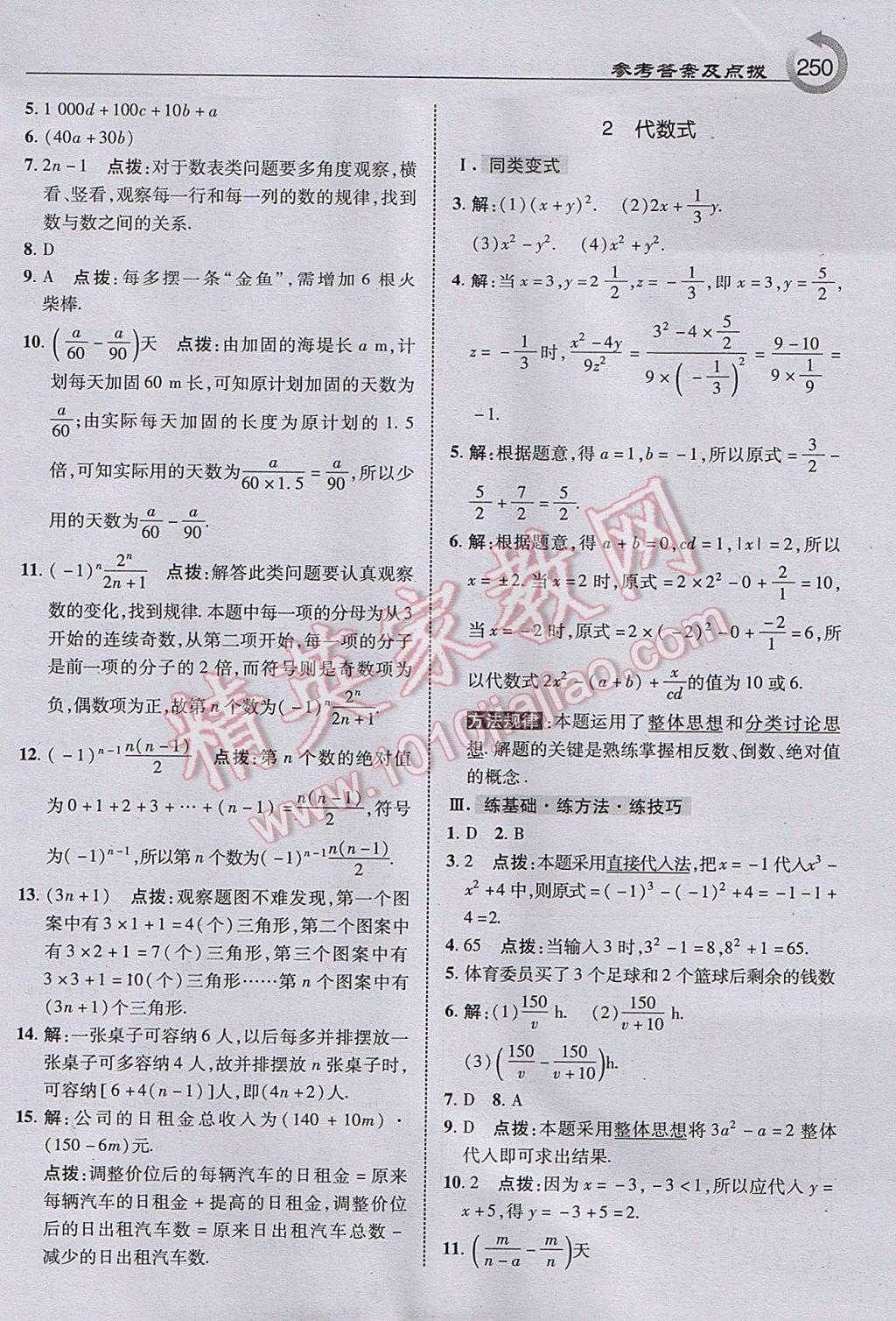 2017年特高级教师点拨七年级数学上册北师大版 参考答案第12页