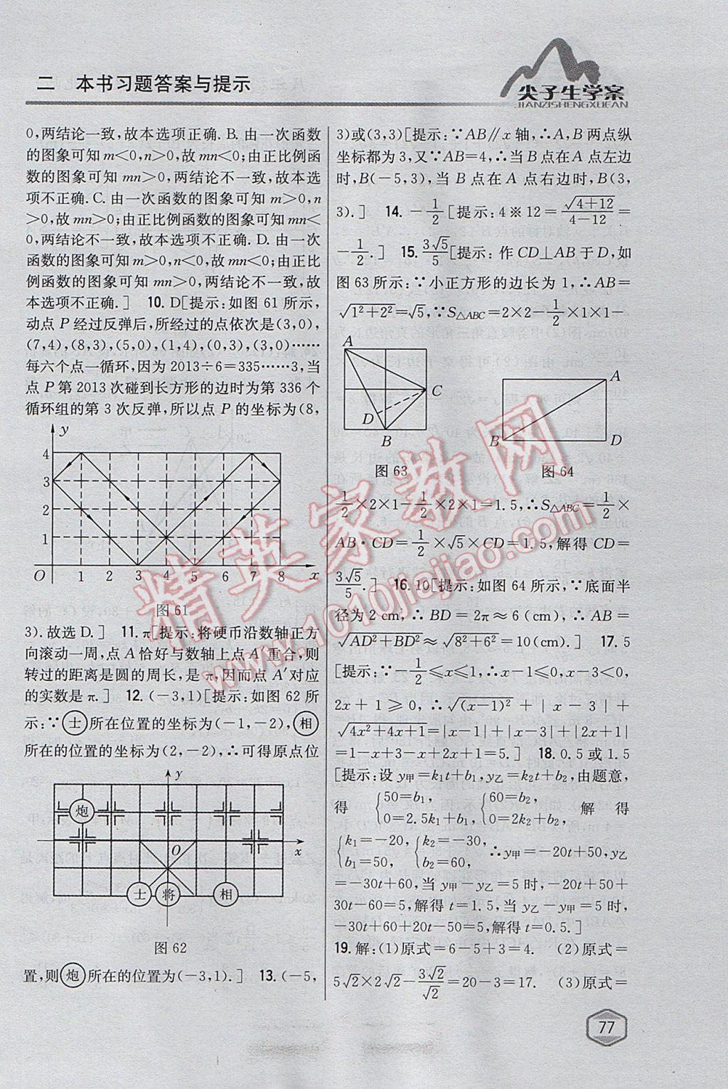 2017年尖子生學(xué)案八年級(jí)數(shù)學(xué)上冊(cè)北師大版 參考答案第46頁(yè)