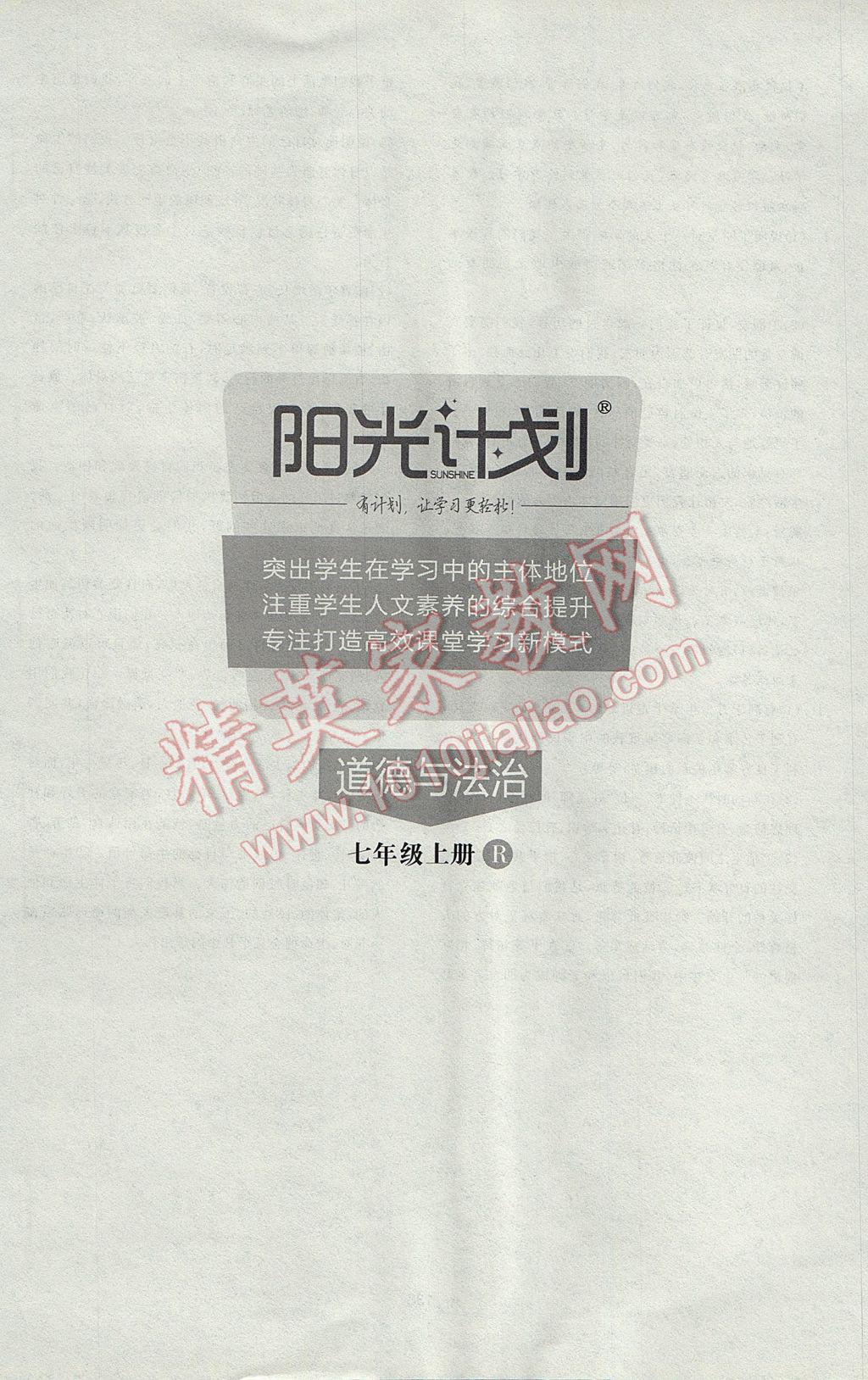 2017年陽(yáng)光計(jì)劃七年級(jí)道德與法治上冊(cè)人教版 參考答案第23頁(yè)