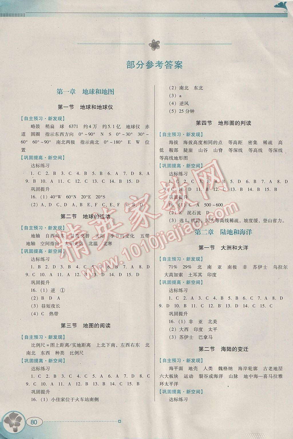 2017年南方新课堂金牌学案七年级地理上册人教版 参考答案第1页