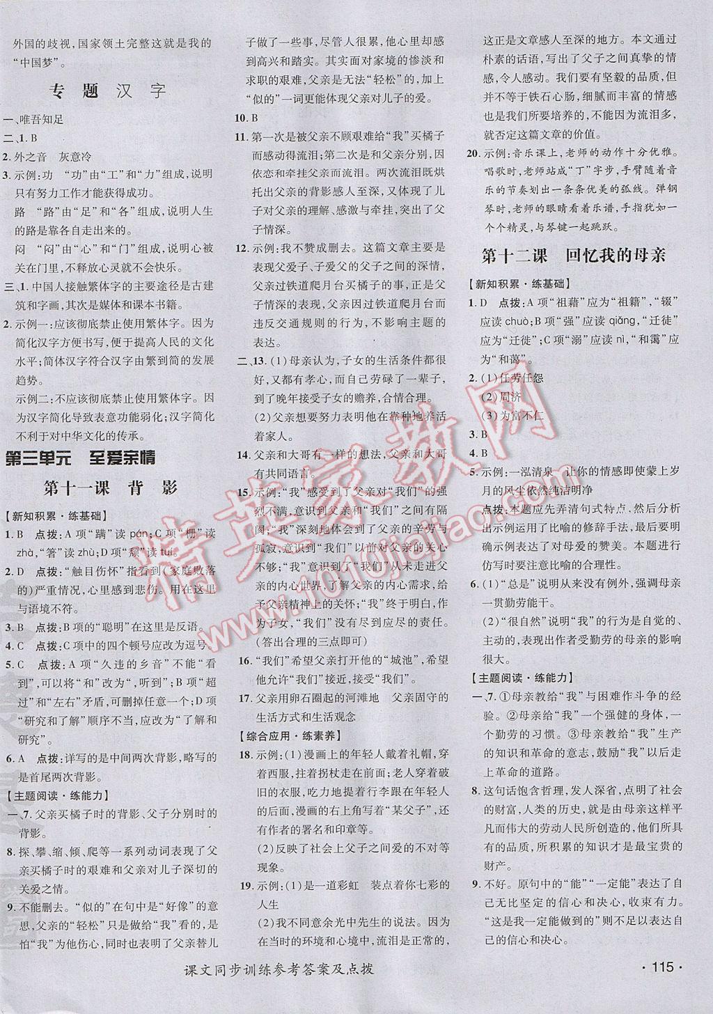 2017年點撥訓(xùn)練八年級語文上冊蘇教版 參考答案第14頁