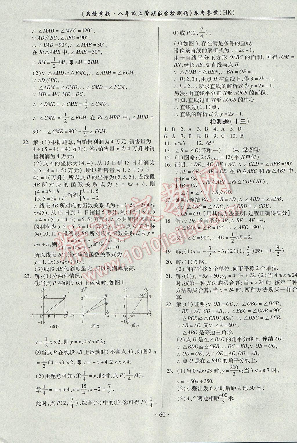 2017年名?？碱}八年級數(shù)學(xué)上冊滬科版 參考答案第8頁