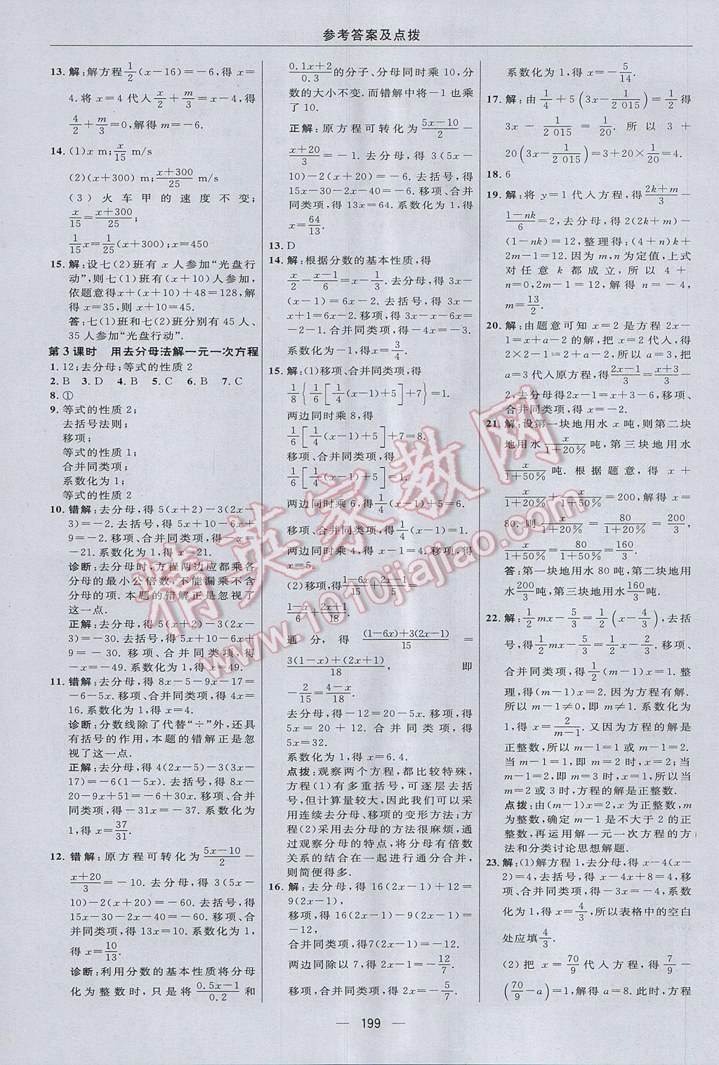 2017年綜合應用創(chuàng)新題典中點七年級數(shù)學上冊湘教版 參考答案第23頁