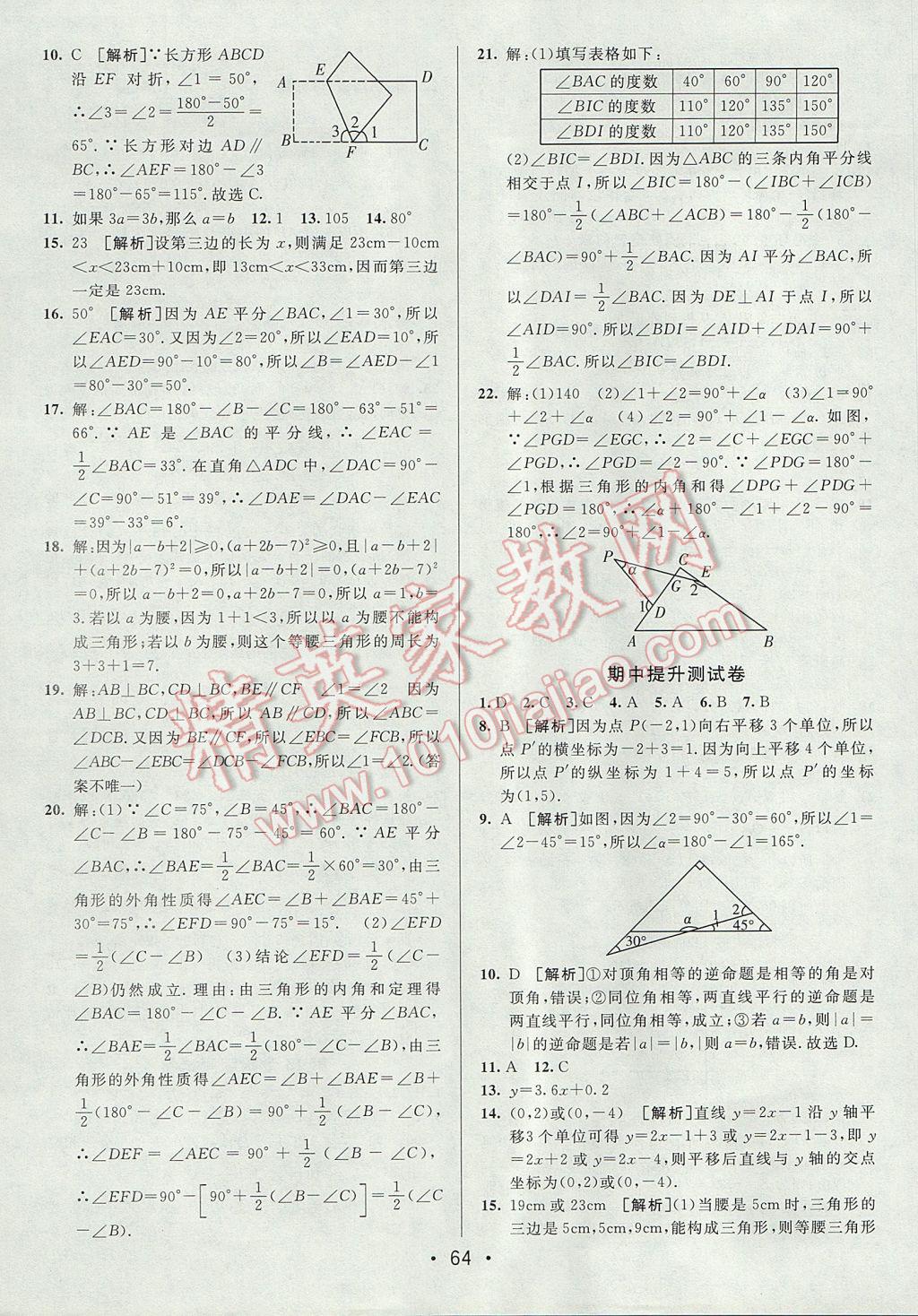 2017年期末考向标海淀新编跟踪突破测试卷八年级数学上册沪科版 参考答案第4页