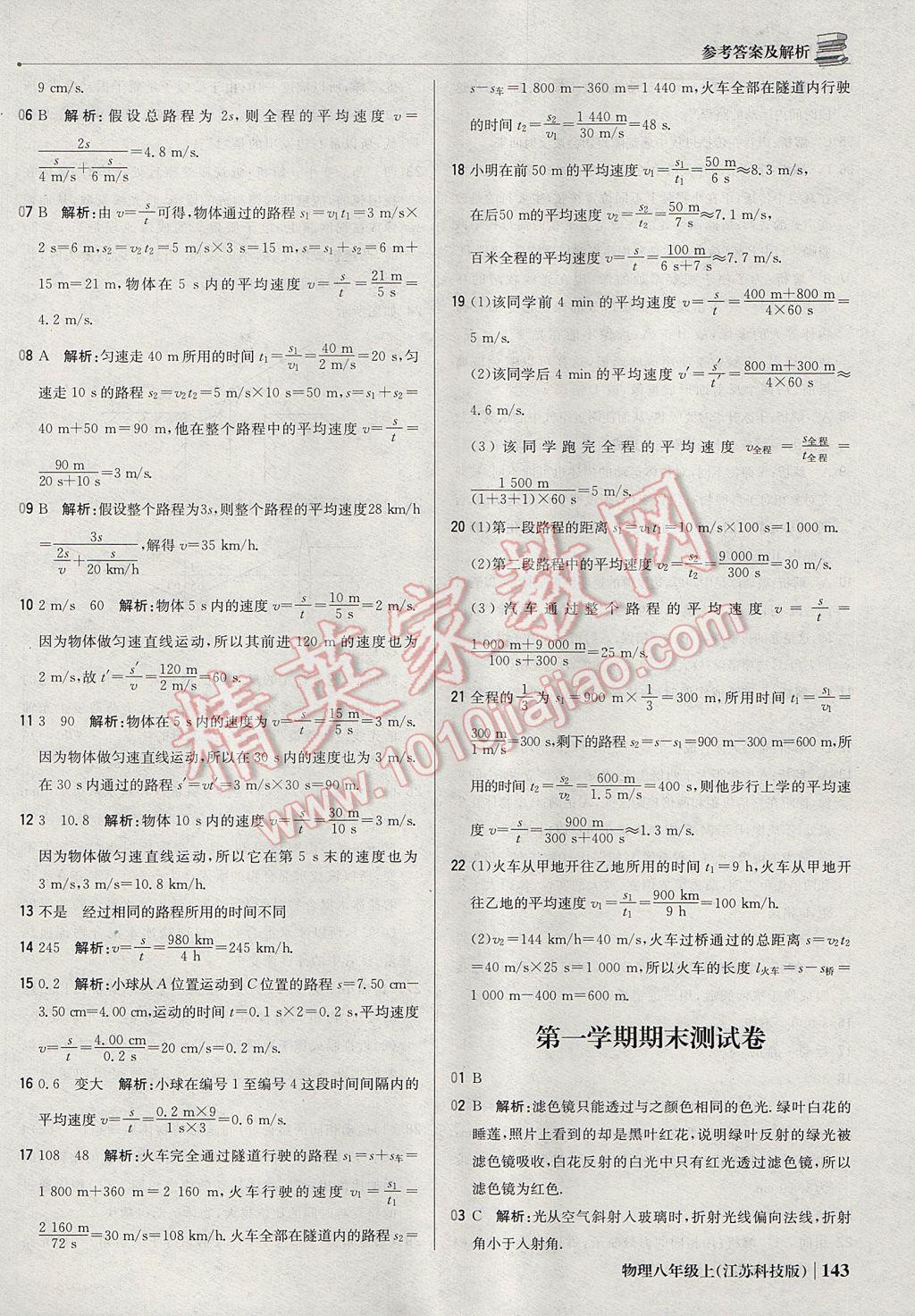 2017年1加1轻巧夺冠优化训练八年级物理上册苏科版银版 参考答案第40页