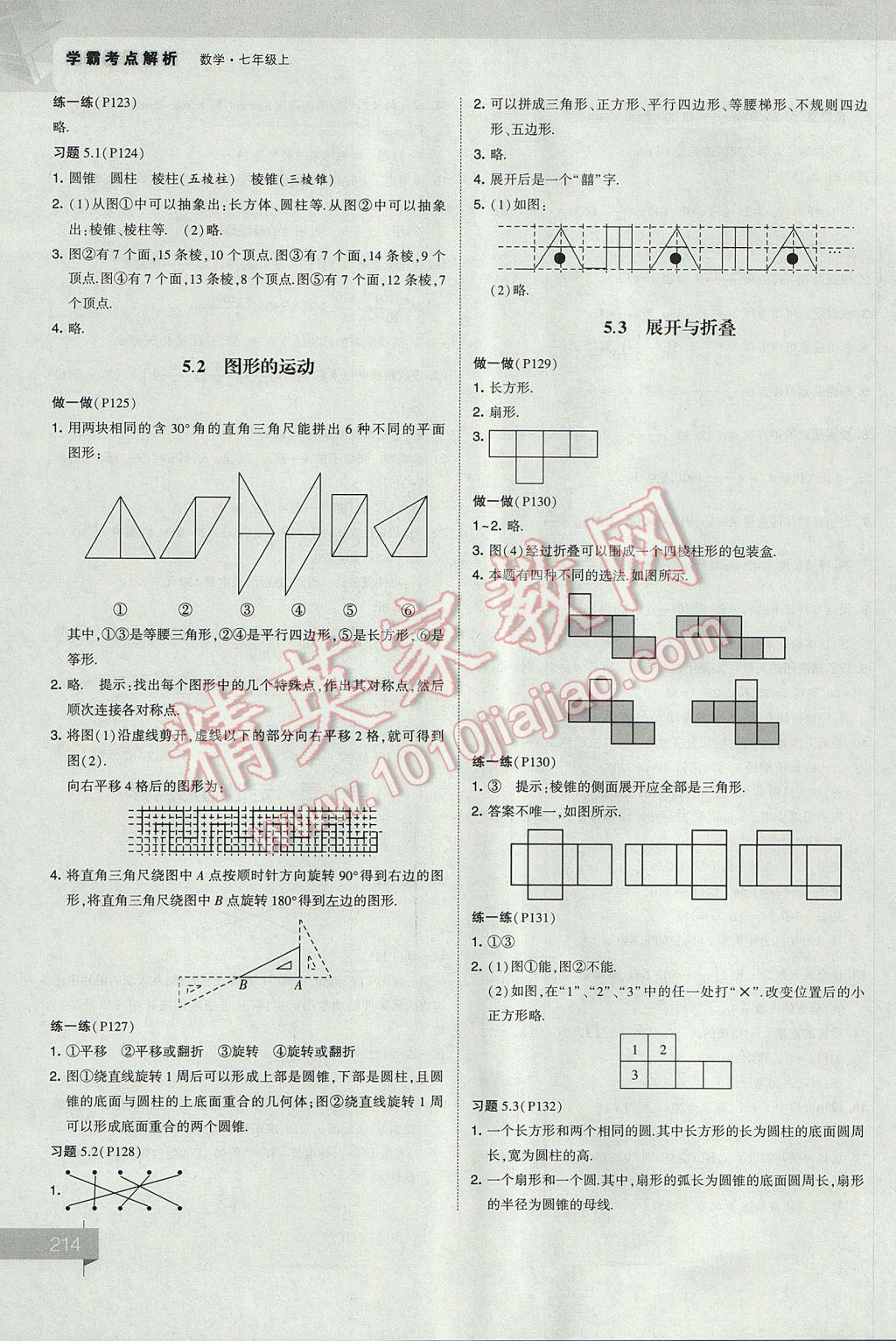 2017年經(jīng)綸學(xué)典考點(diǎn)解析七年級(jí)數(shù)學(xué)上冊(cè)江蘇版 參考答案第54頁(yè)