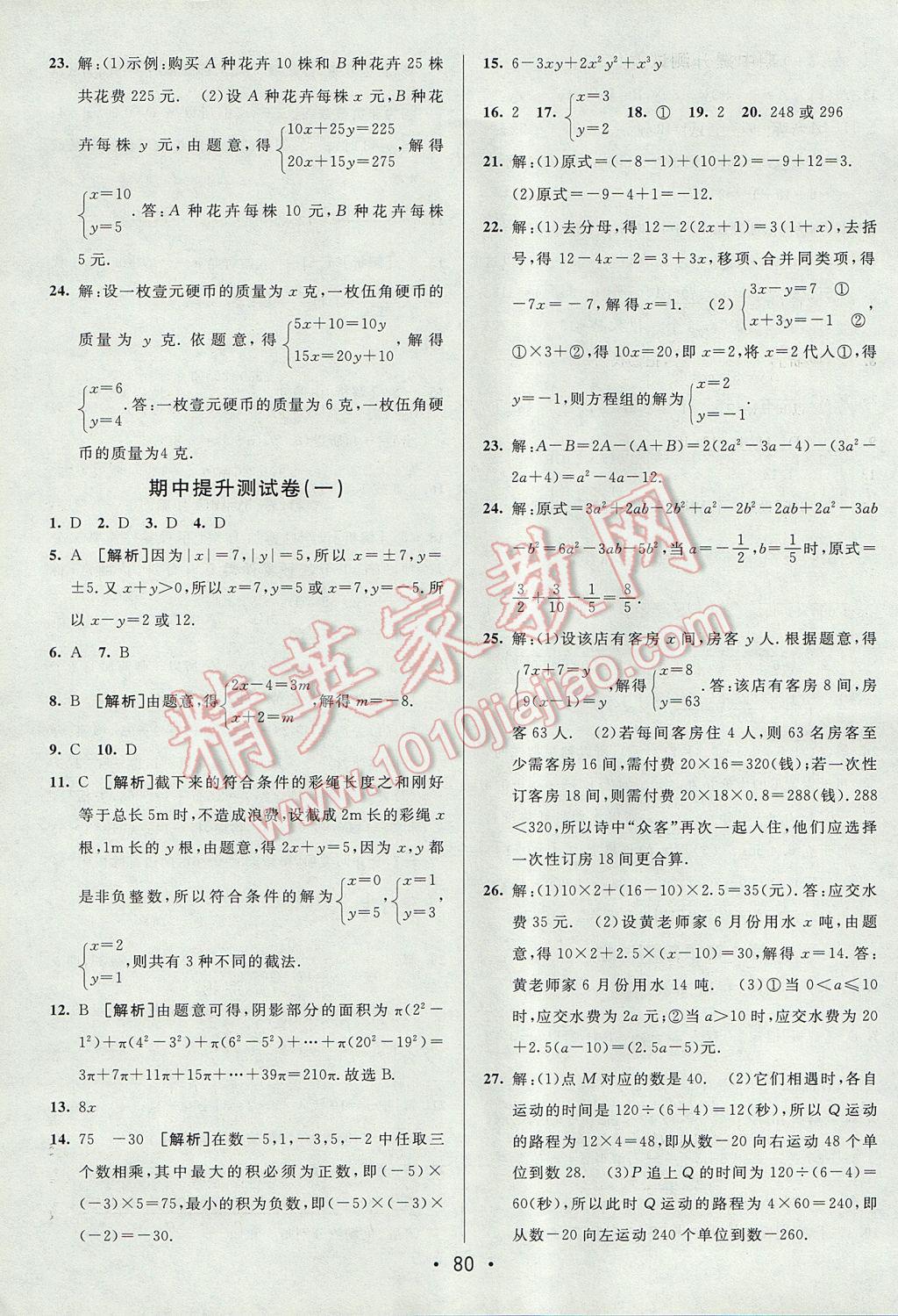 2017年期末考向标海淀新编跟踪突破测试卷七年级数学上册沪科版 参考答案第4页