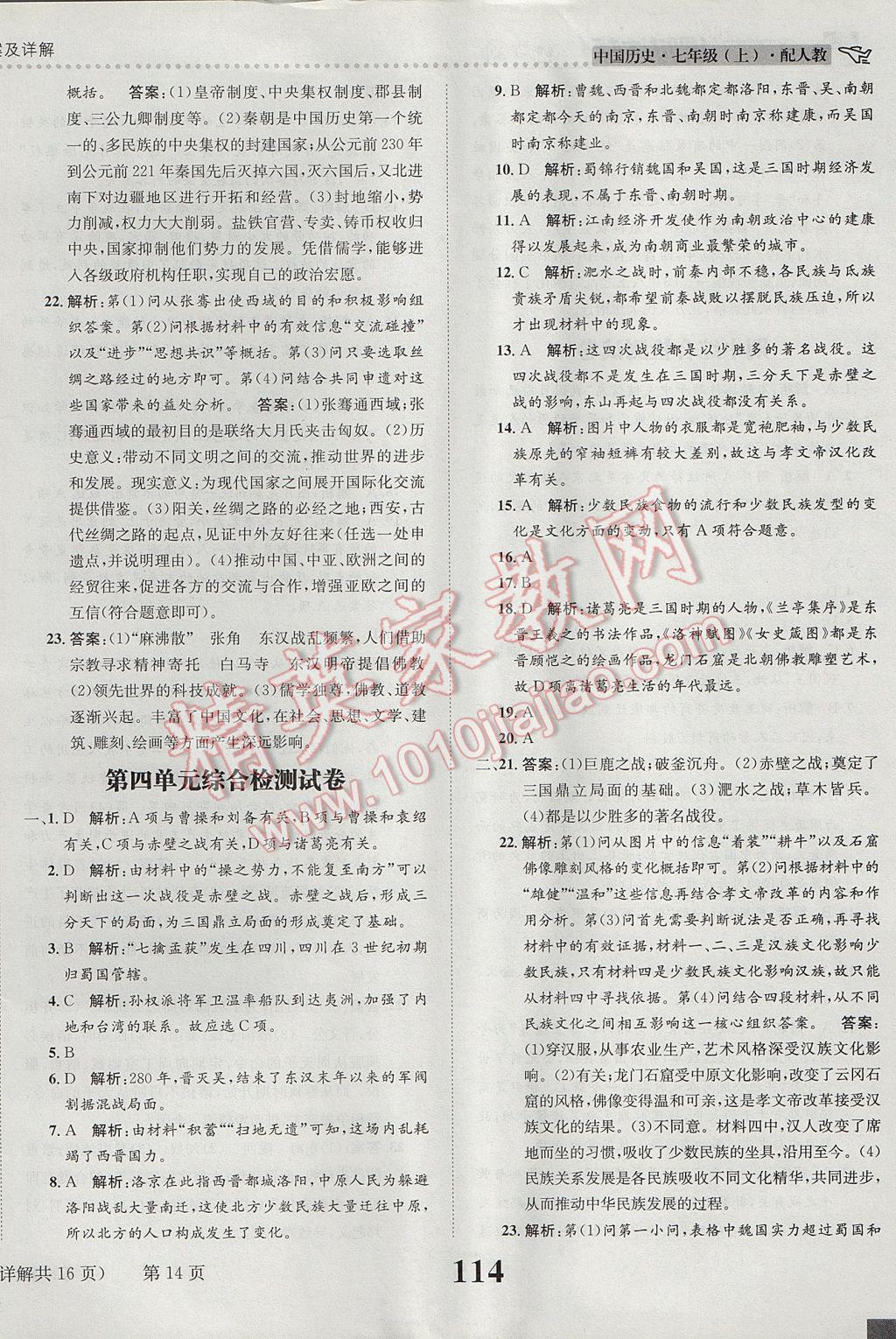 2017年課時(shí)達(dá)標(biāo)練與測(cè)七年級(jí)中國(guó)歷史上冊(cè)人教版 參考答案第14頁(yè)