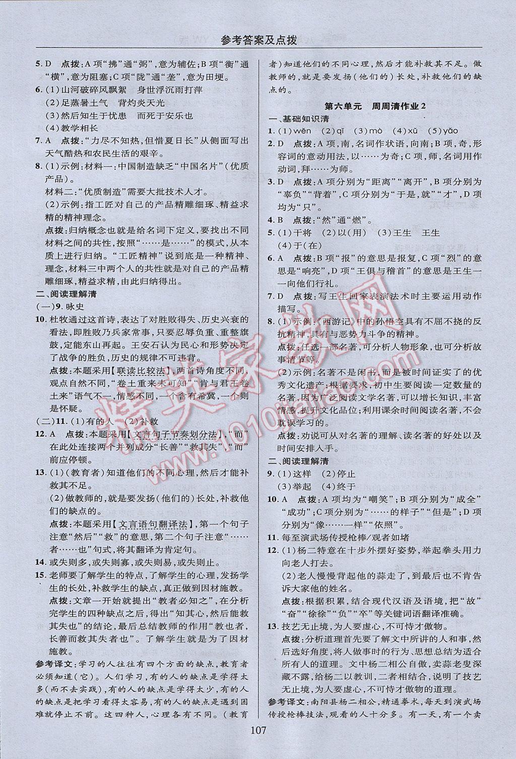 2017年綜合應(yīng)用創(chuàng)新題典中點八年級語文上冊語文版 參考答案第7頁