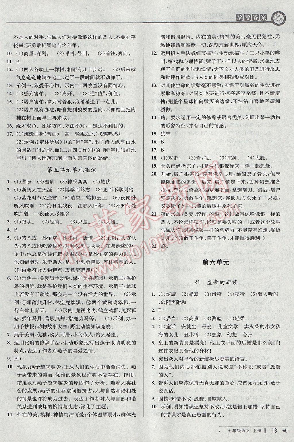 2017年教與學(xué)課程同步講練七年級語文上冊人教版 參考答案第12頁