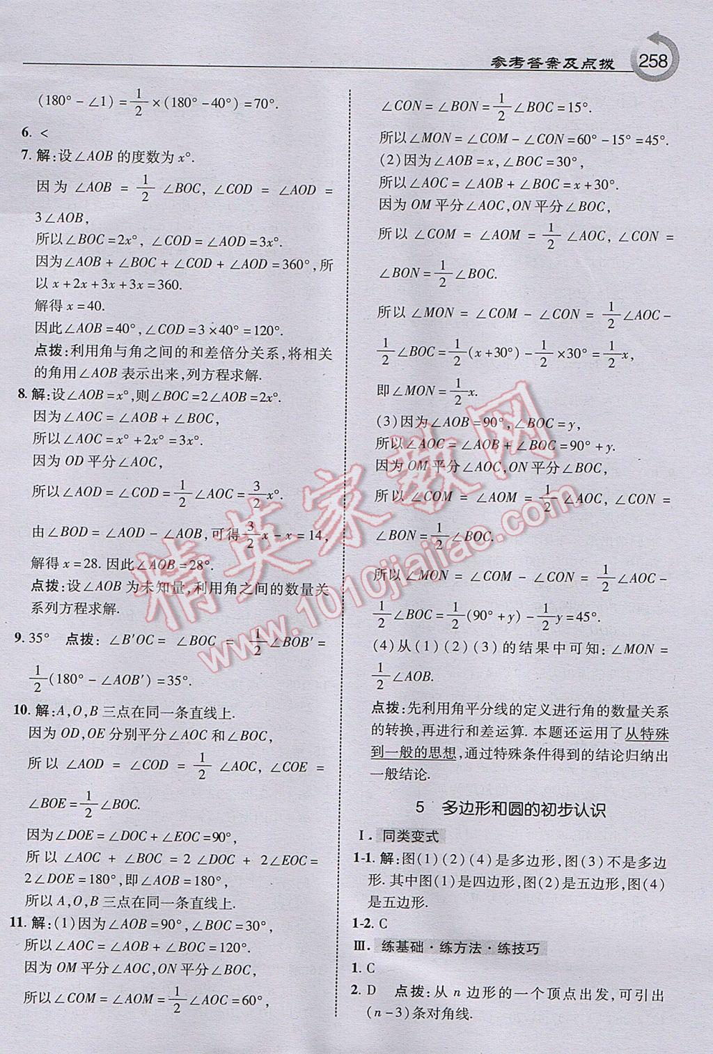 2017年特高级教师点拨七年级数学上册北师大版 参考答案第20页