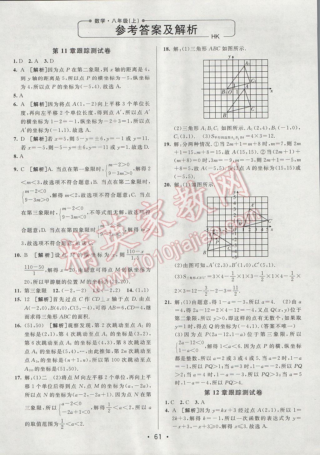 2017年期末考向标海淀新编跟踪突破测试卷八年级数学上册沪科版 参考答案第1页