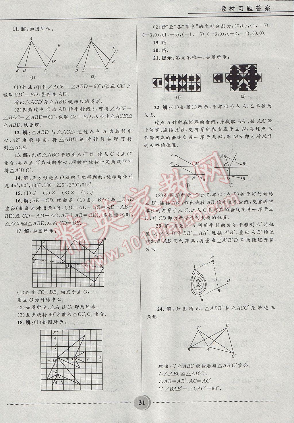 2017年夺冠百分百初中精讲精练八年级数学上册鲁教版五四制 参考答案第31页