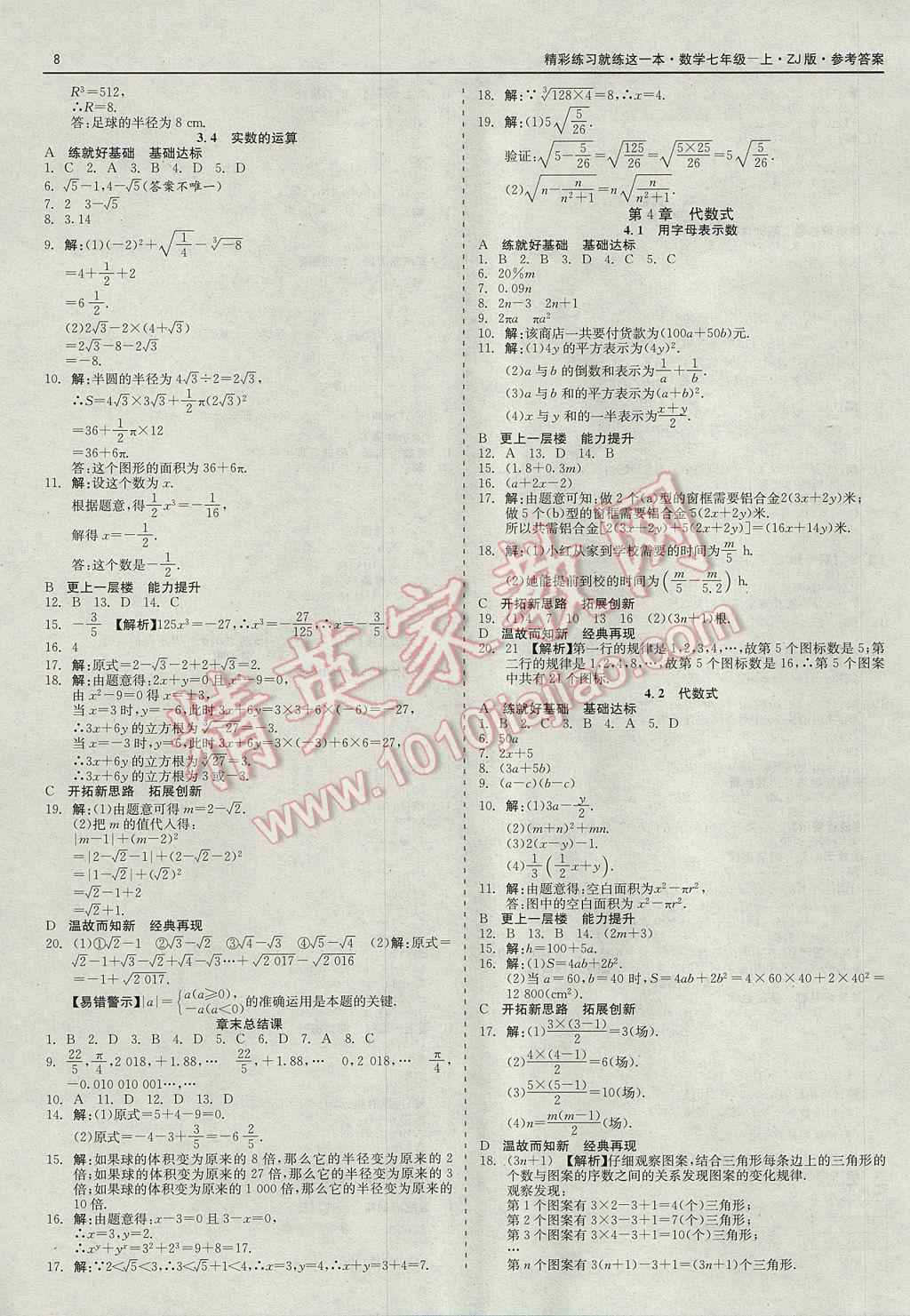 2017年精彩练习就练这一本七年级数学上册浙教版 参考答案第8页