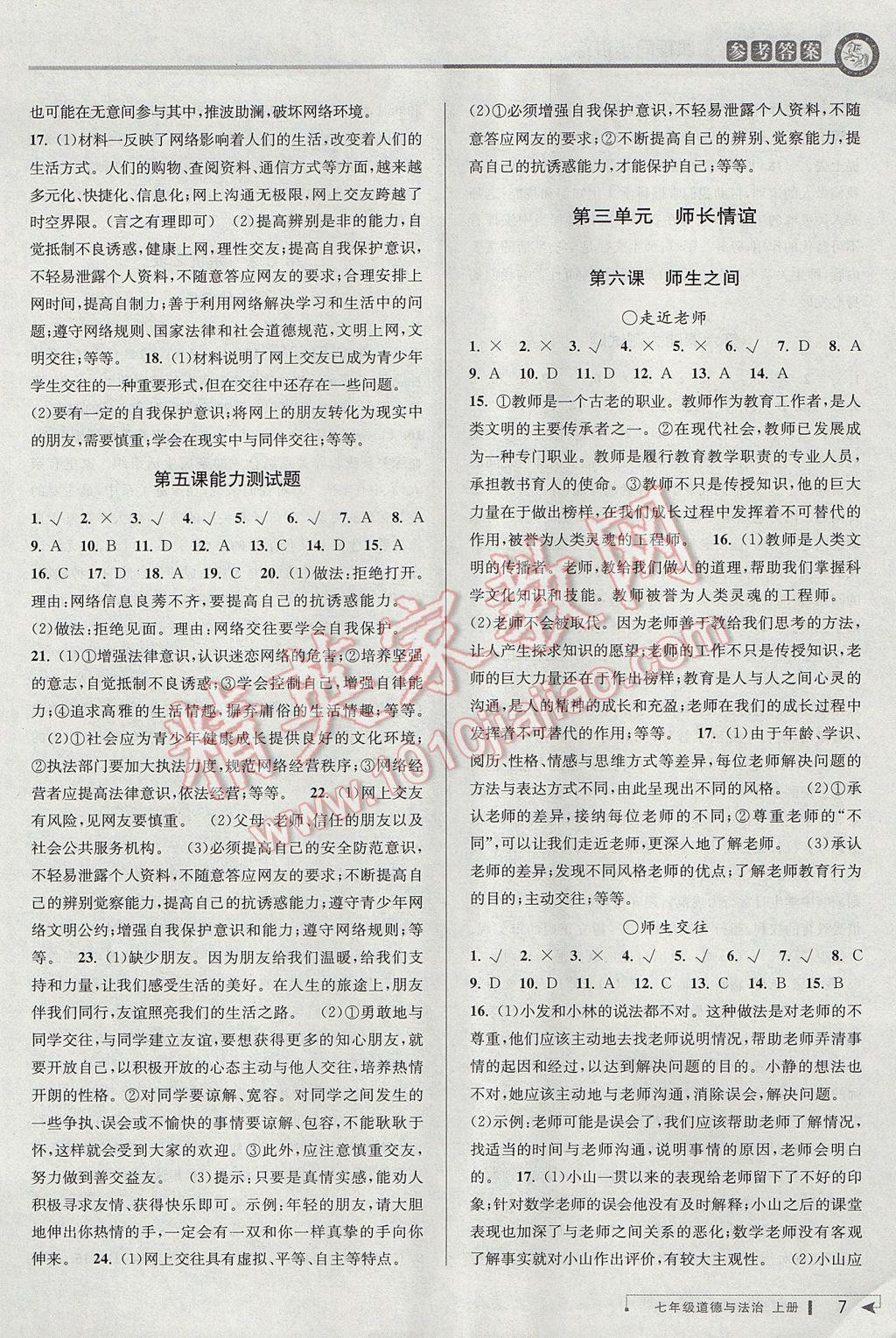 2017年教與學(xué)課程同步講練七年級道德與法治上冊人教版 參考答案第6頁